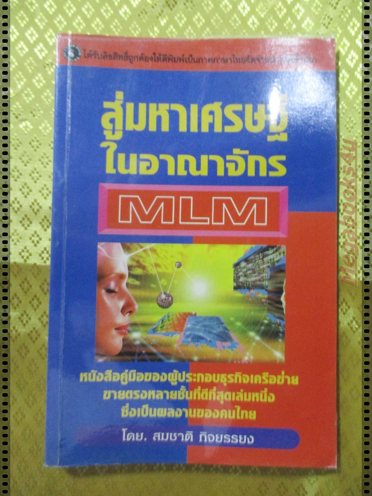 สู่มหาเศรษฐีในอาณาจักรMLM โดย สมชาติ กิจยรรยง