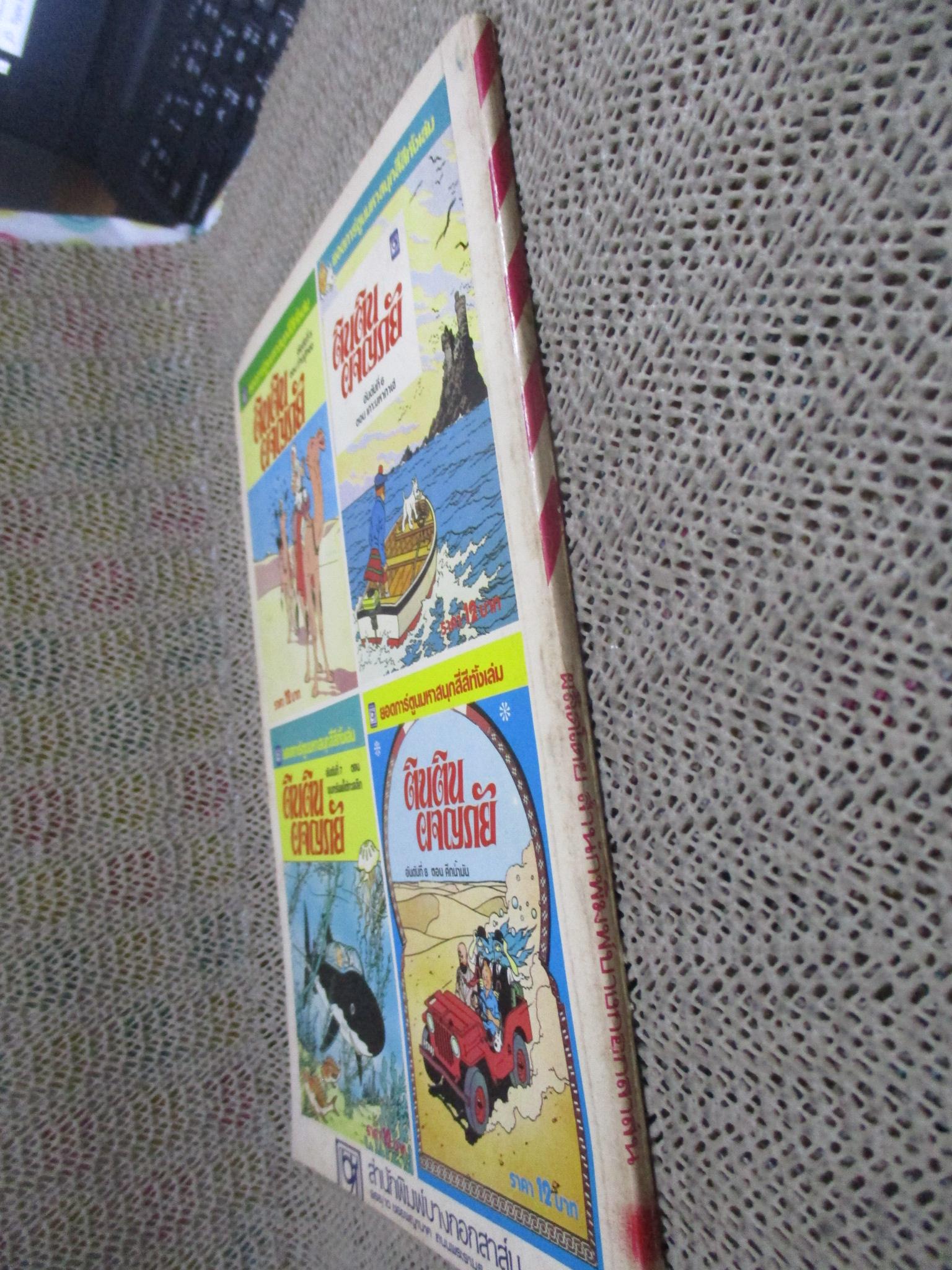 ตินตินผจญภัย อันดับ2 ตอนถูกจี้กลางเวหา