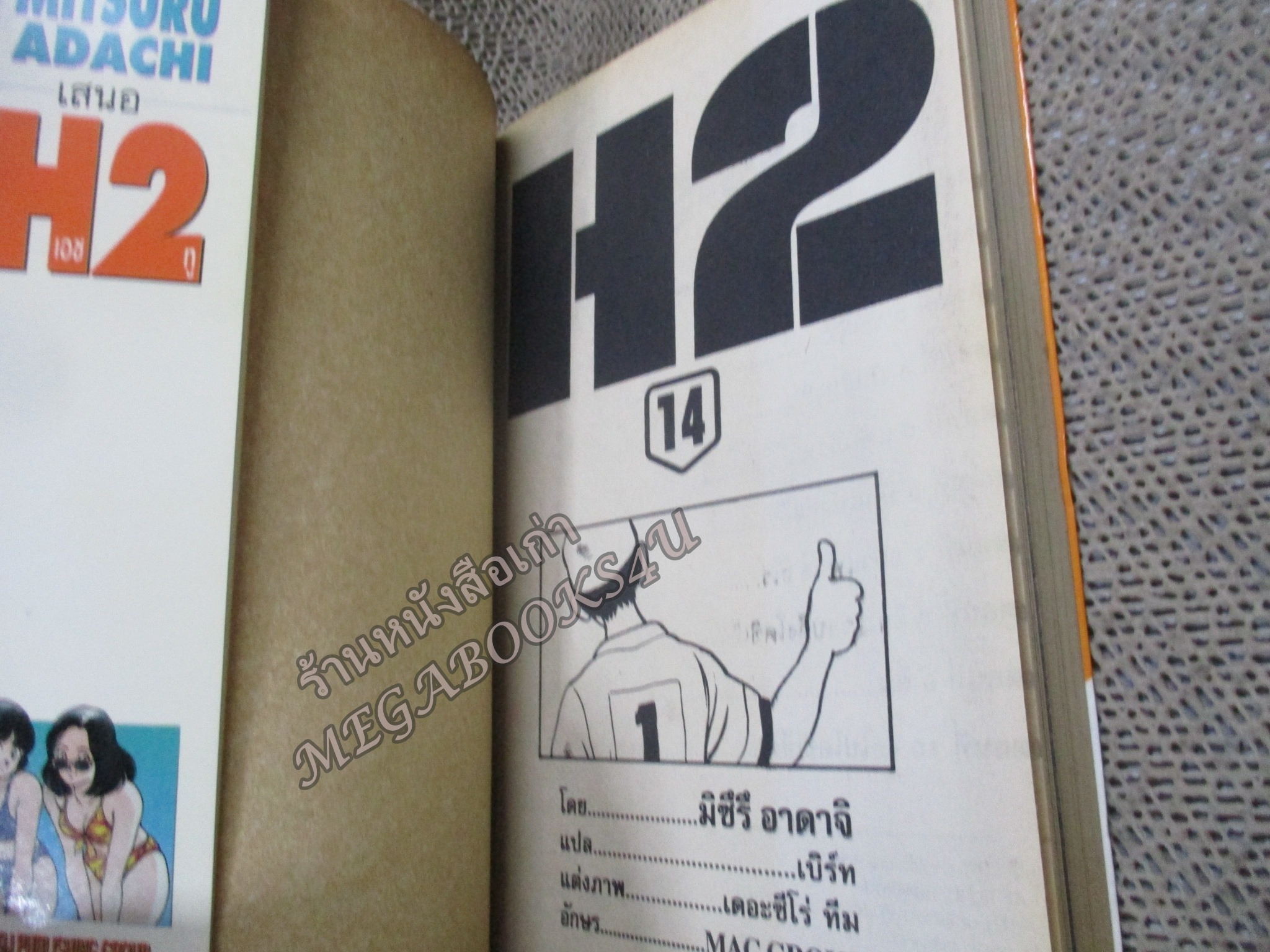 H2 เอชทู เล่ม14 โดย ADACHI MITSURU สนพ.วิบูลย์กิจ