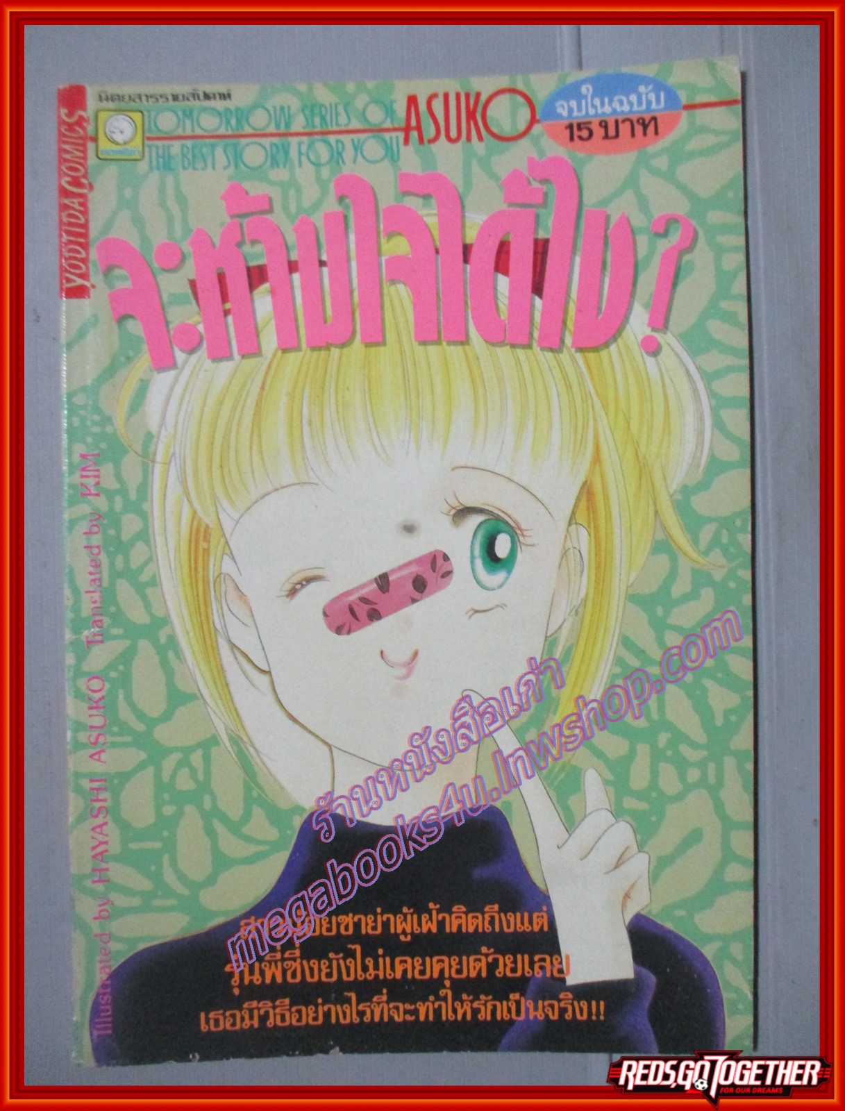 การ์ตูนบ้าน จะห้ามใจได้ไง เล่มเดียวจบ โดย HAYASHI ASUKO ยอดธิดา
