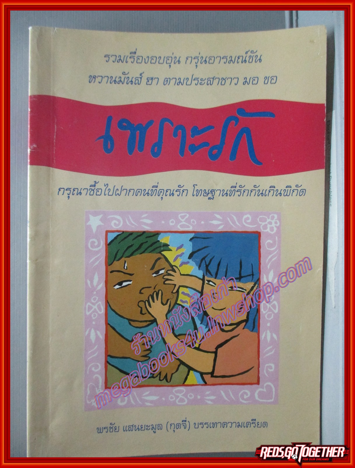 เพราะรัก โดย พรชัย แสนยะมูล(กุดจี่) พิมพ์1 2538 สนพ.* (หนังสือบ้าน มือสอง) (สภาพ85-95%)