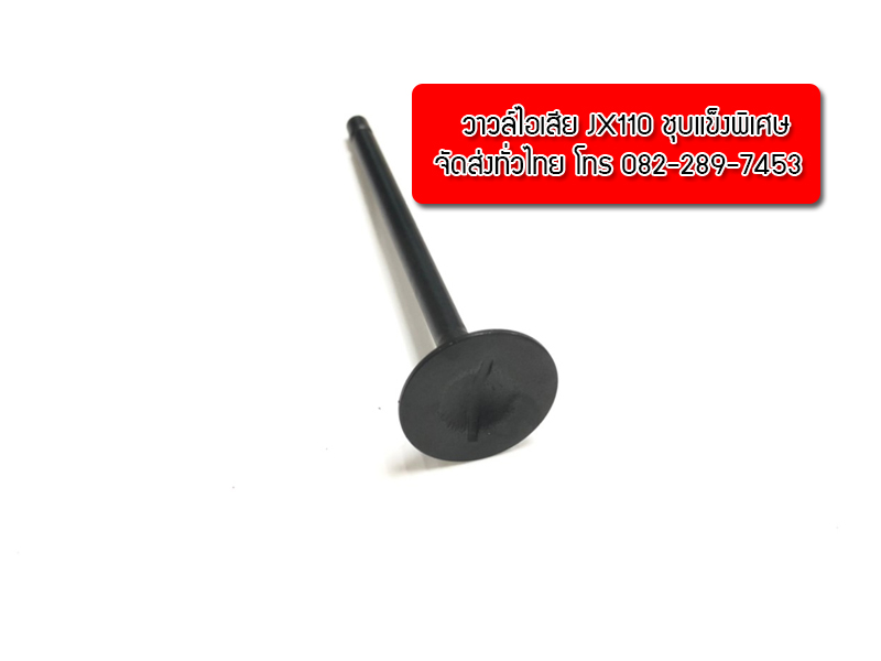 วาวไอเสีย jx110 ชุบแข็งพิเศษ มีของพร้อมส่งทั่วไทย