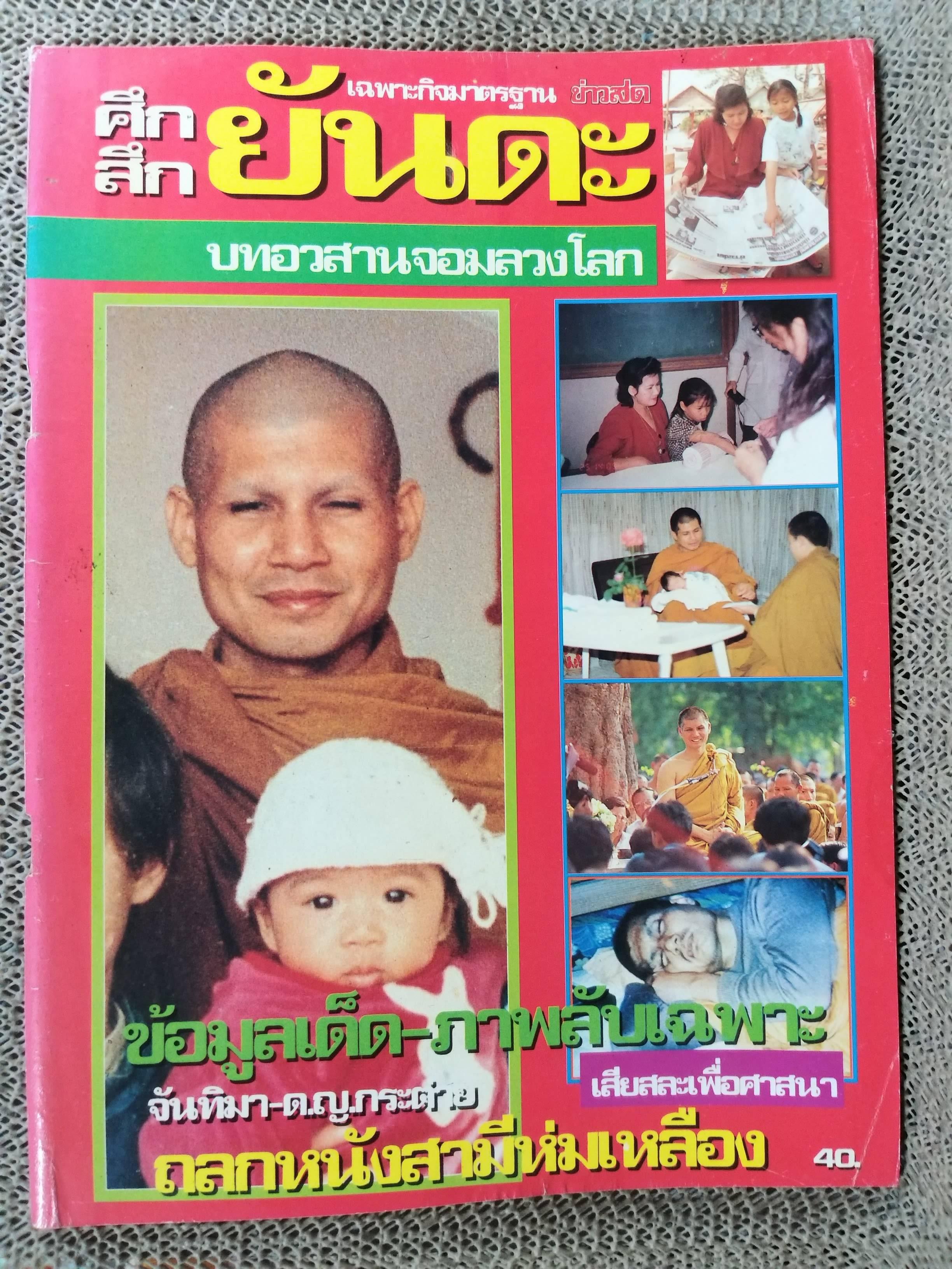 สึก ยันตระ บทอวสานจอมลวงโลก