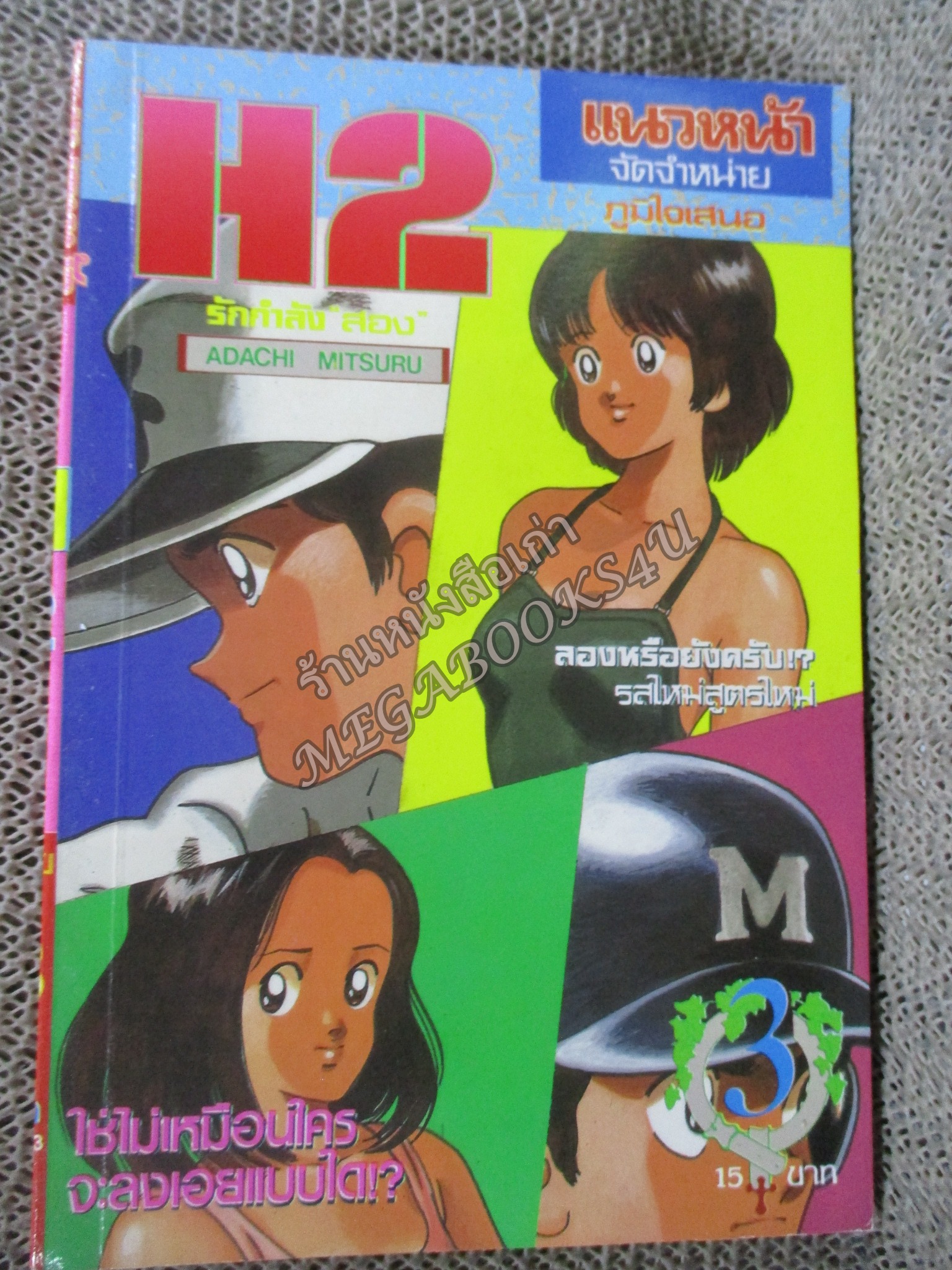 H2 เอชทู เล่ม03 โดย ADACHI MITSURU สนพ.แนวหน้า