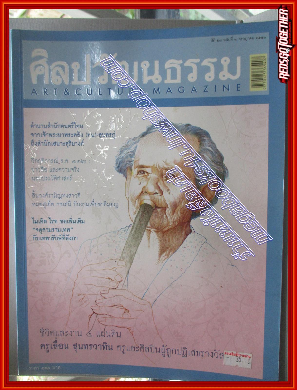 นิตยสารศิลปวัฒนธรรม ปี2550 ปีที่28 ฉบับ09 ก.ค.2550 อ่าน วิกฤติการ์ ร.ศ.112