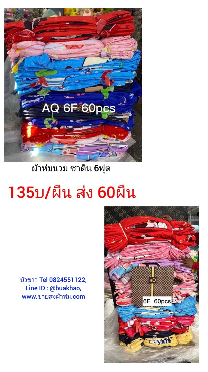 ผ้าห่มนวม ซาติน 6ฟุต ผืนละ 135บาท ส่ง 60ผืน