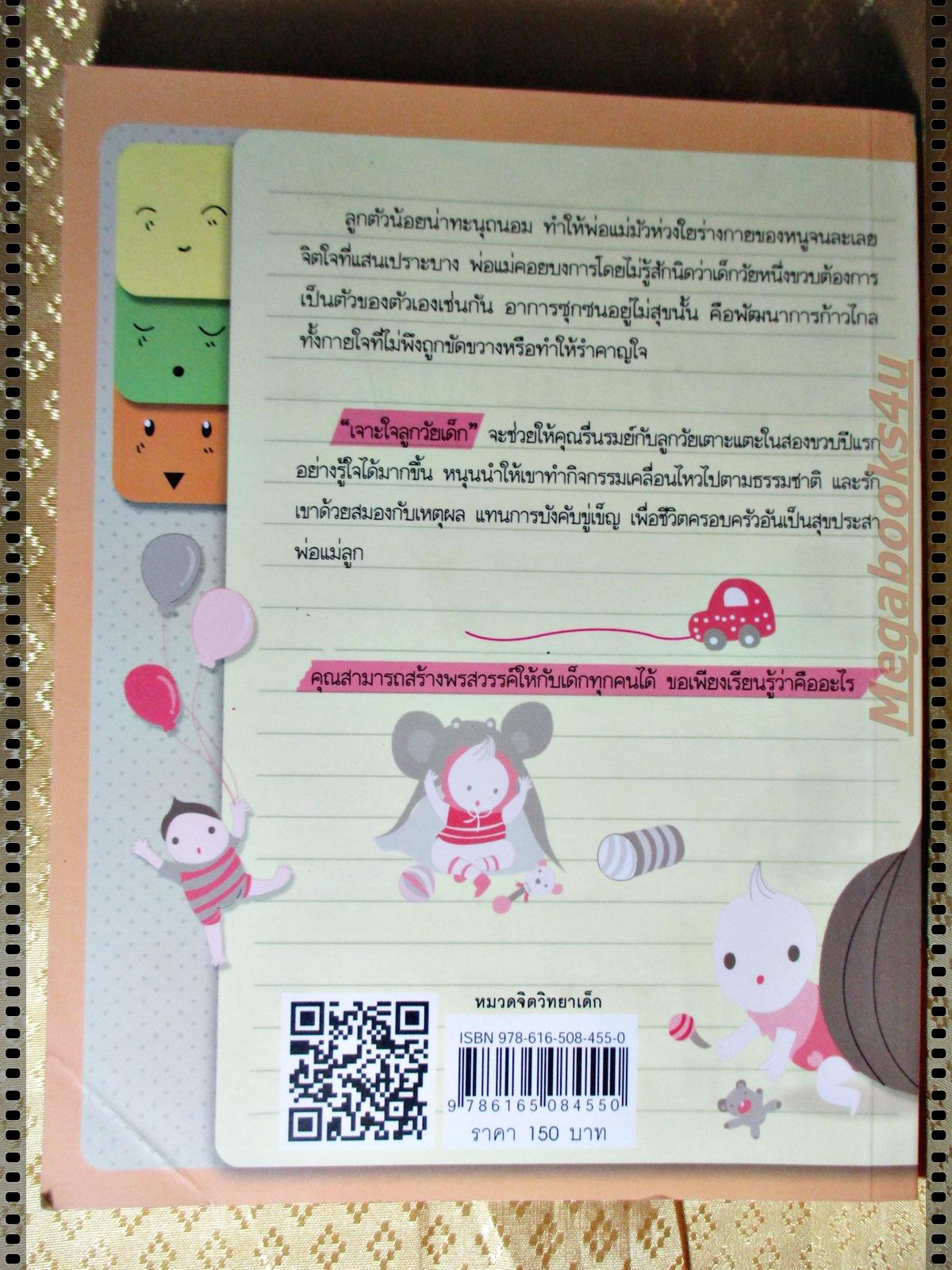 เจาะใจลูกวัยเด็ก โดย โสภาพรรณ