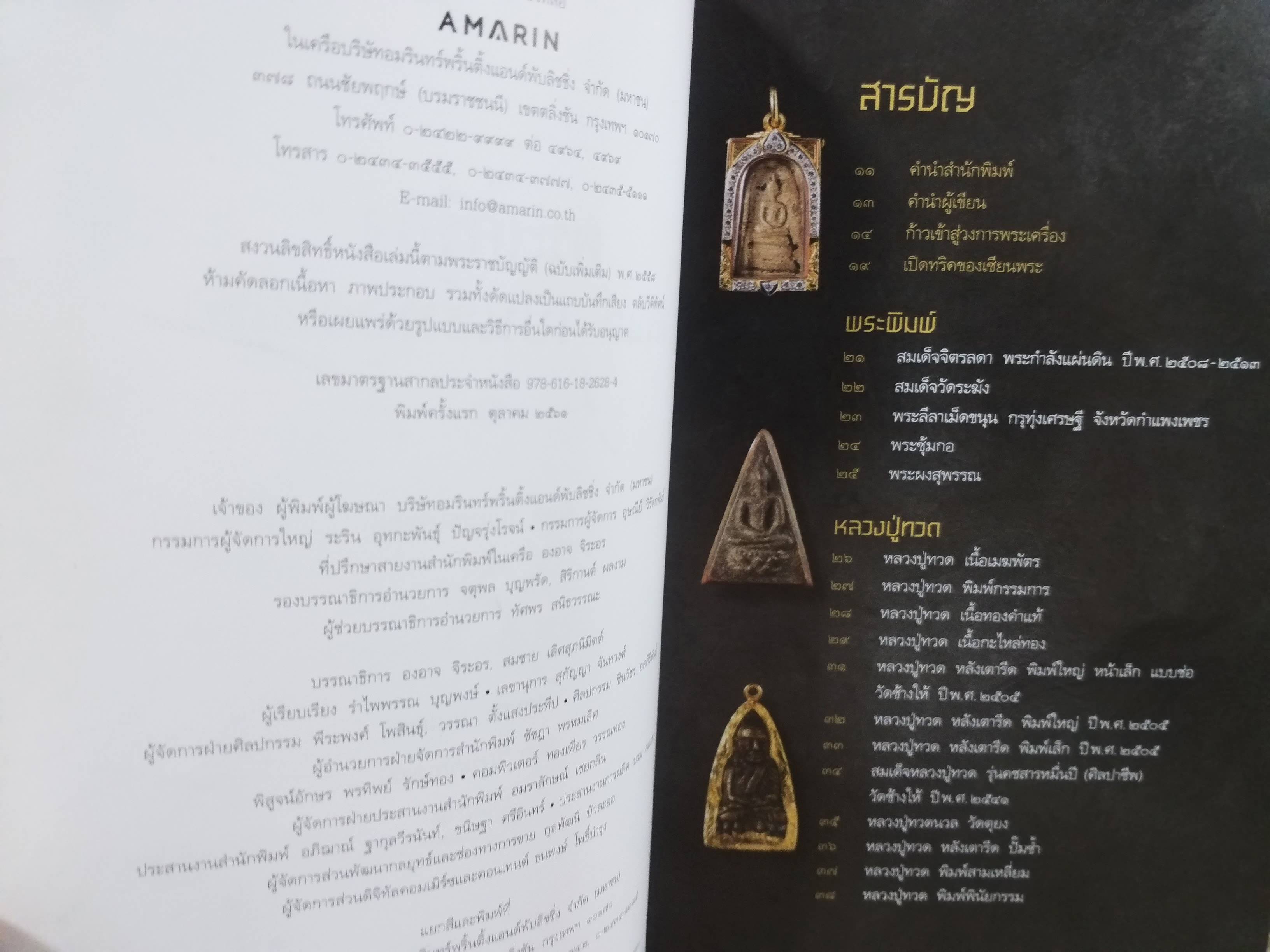 หนังสือ พระเครื่อง วสันต์ เบนซ์ทองหล่อ เปิดกรุพระ ของ "คุณวสันต์ เบนซ์ ทองหล่อ" ตำหนิ ปกหลังมีรอยตัดมุมไปหน่อย และมีรอยเปี้อนเล็กน้อย