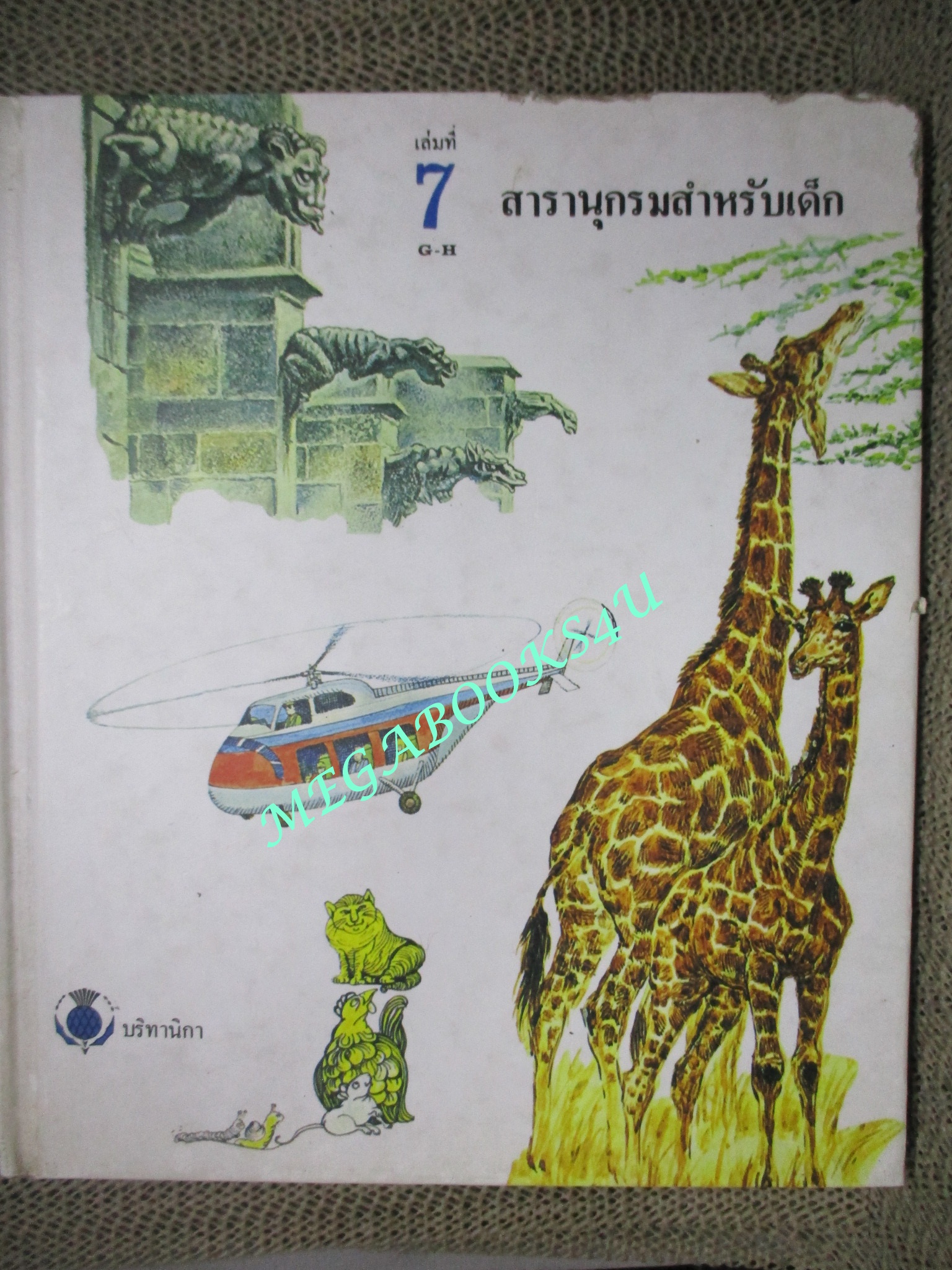หนังสือ สารานุกรมสำหรับเด็ก เล่ม07 (แยกเล่ม) Britannica Discovery Library สภาพดี (ขอบปกมีรอยแหว่งตามรูป)