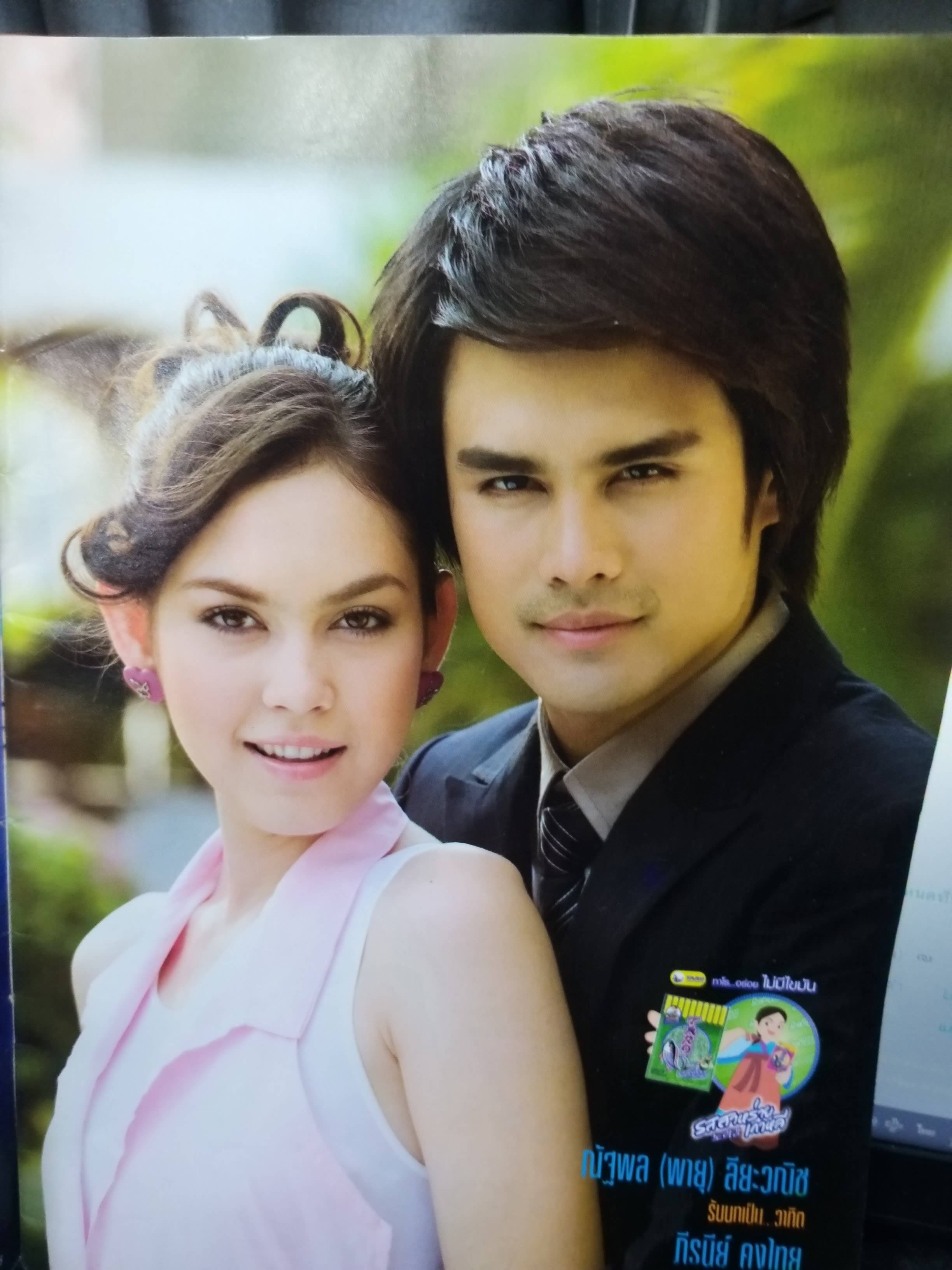 นิตยสารเรื่องย่อละครโทรทัศน์ ก๊วนกามเทพ ปี2552 ต่าย ณัฐพล แมท ภีรนีย์