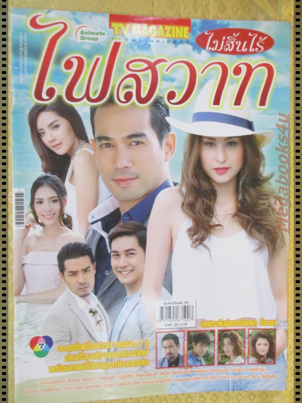 นิตยสารเรื่องย่อละครโทรทัศน์ ไม่สิ้นไร้ไฟสวาท ปี2558 ธีรภัทร์ สัจจกุล อุษามณี ไวทยานนท์