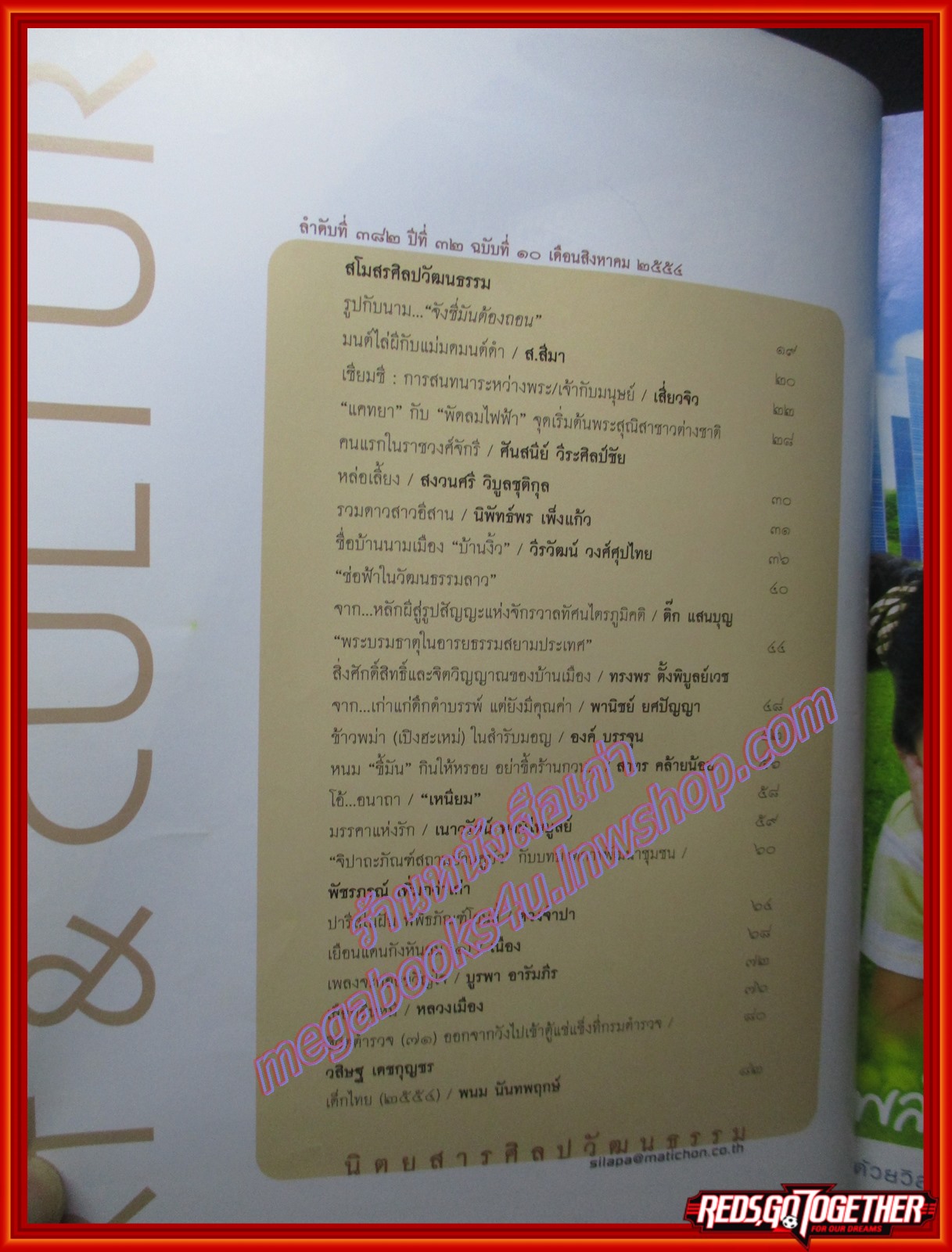 นิตยสารศิลปวัฒนธรรม ปีที่32 ฉบับ10 สิงหาคม 2554 ใครฆ่า ใครเผา เหตุเกิดเมื่อต้นกรุงฯ