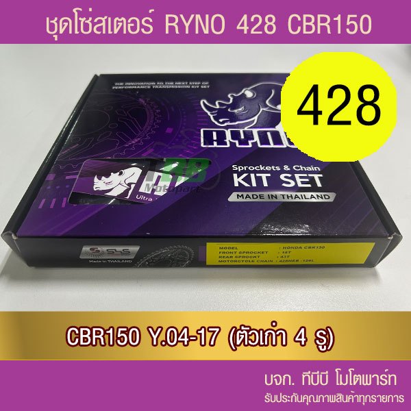 ชุดโซ่สเตอร์ RYNO 428 CBR150 ตัวเก่า สเตอร์ 4 รู 📌โซ่เหล็กข้อหนาไม่มีโอริง ข้อต่อกิ๊ฟ)