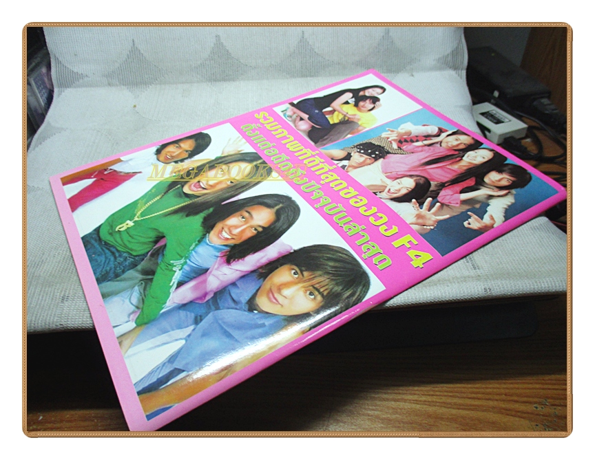 อัลบั้มภาพ วงF4 รวมภาพที่ดีที่สุดของวง