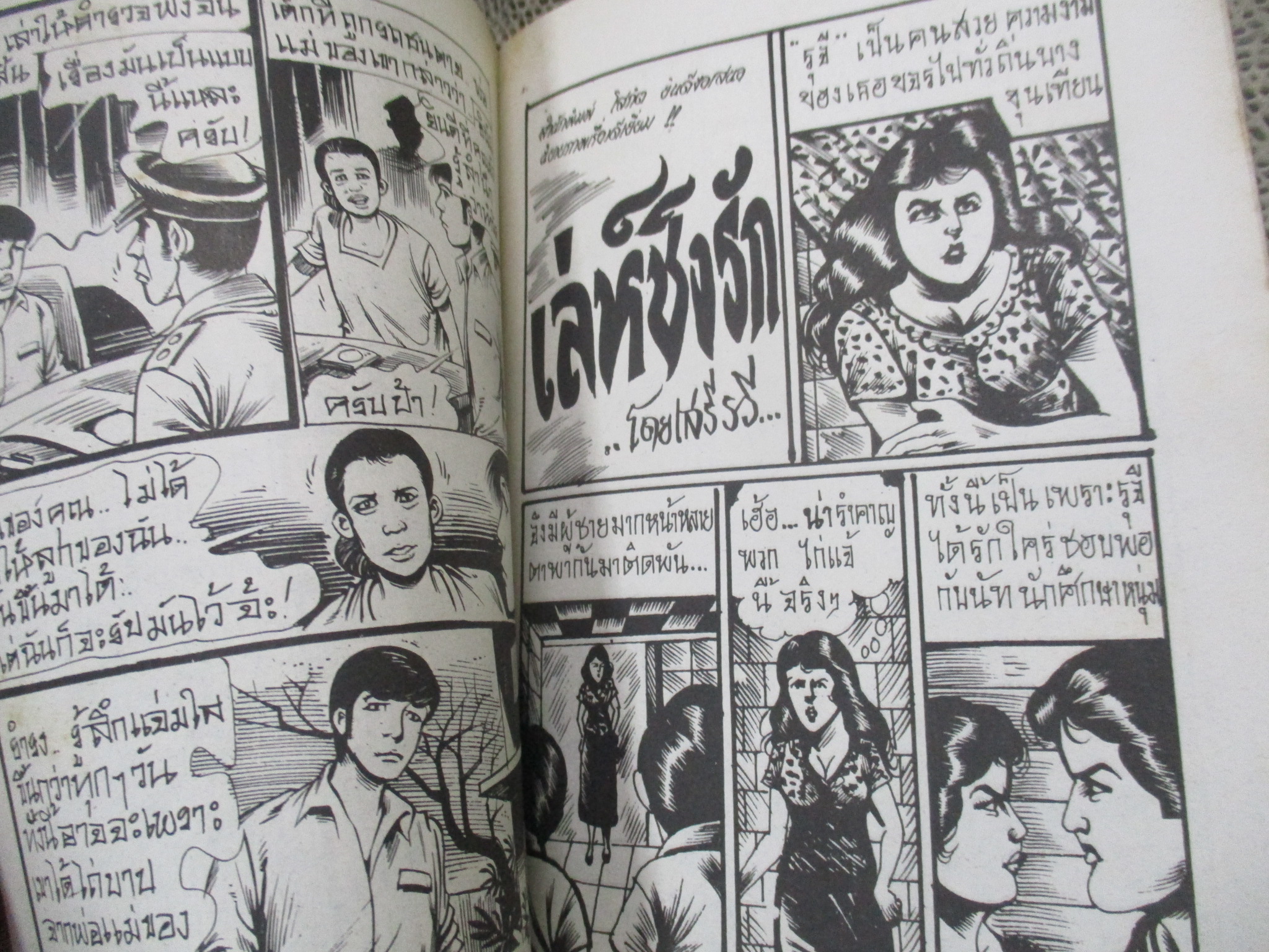 การ์ตูนไทยเล่มละบาท ปก5บาท เรื่อง ประมูลศพผีสาว / โรจน์ เรวดี