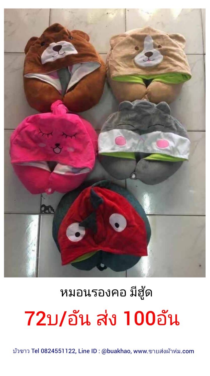 หมอนรองคอ มีฮู้ด อันละ 72บาทส่ง 100อัน