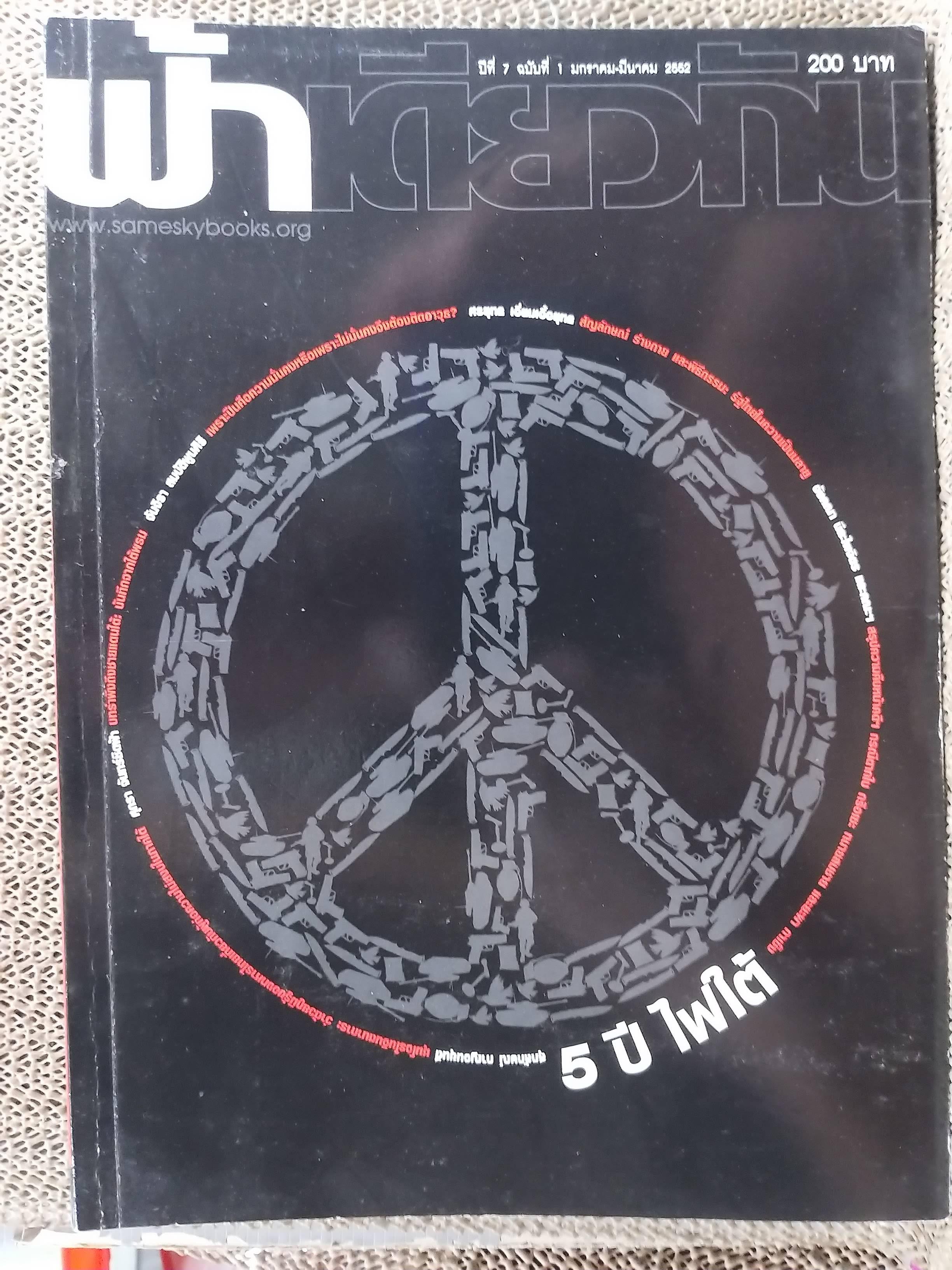 นิตยสารฟ้าเดียวกัน ปีที่7 ฉบับที่01 2552 / 5ปี ไฟใต้