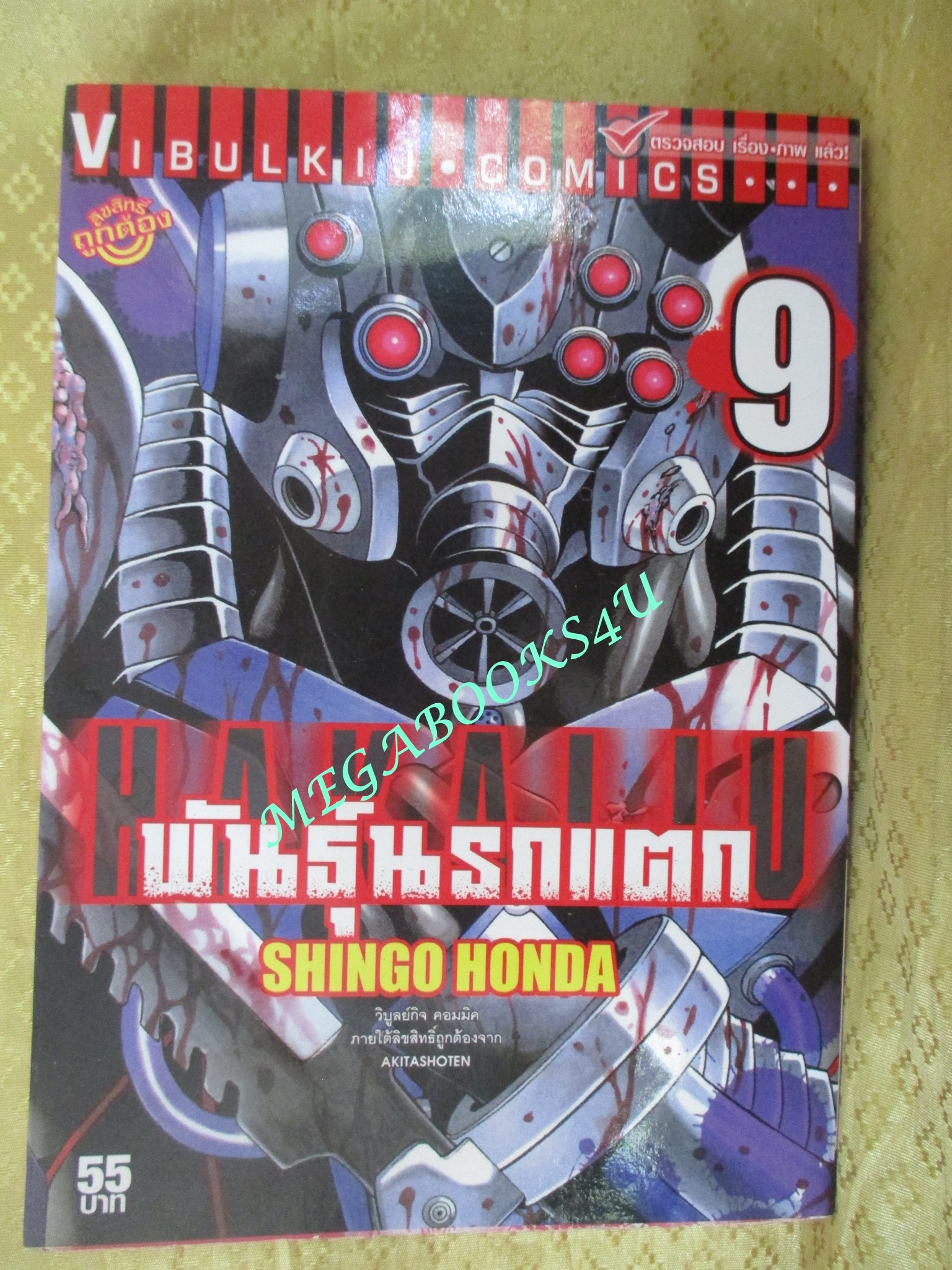 การ์ตูนบ้าน Hakaiju พันธุ์นรกแตก เล่ม 1,2,3,4,5,7,8,9, สนพ.วิบูลย์กิจ (ขายแยกเล่ม)