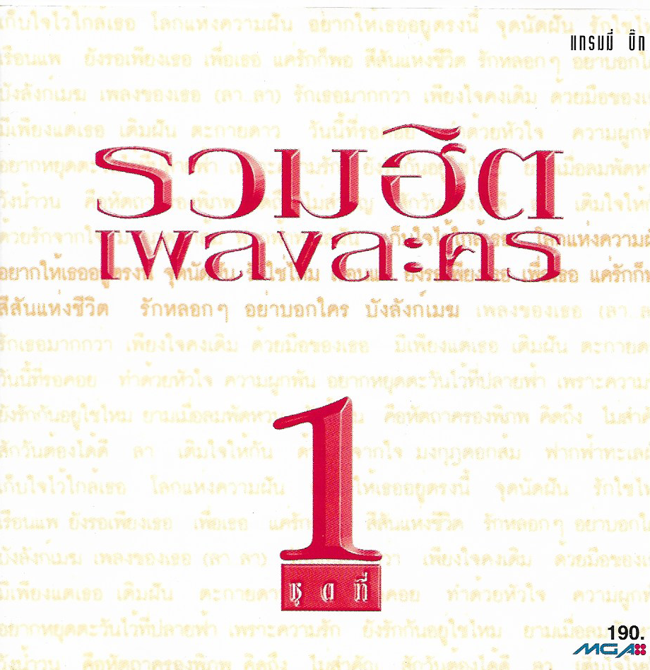 Used CD,รวมฮิต เพลงละคร ชุดที่ 1 (รวมเพลงประกอบละคร)(รวมศิลปิน)(V.A.T)(แผ่น CD ไม่มีรอย)(A)(2540)