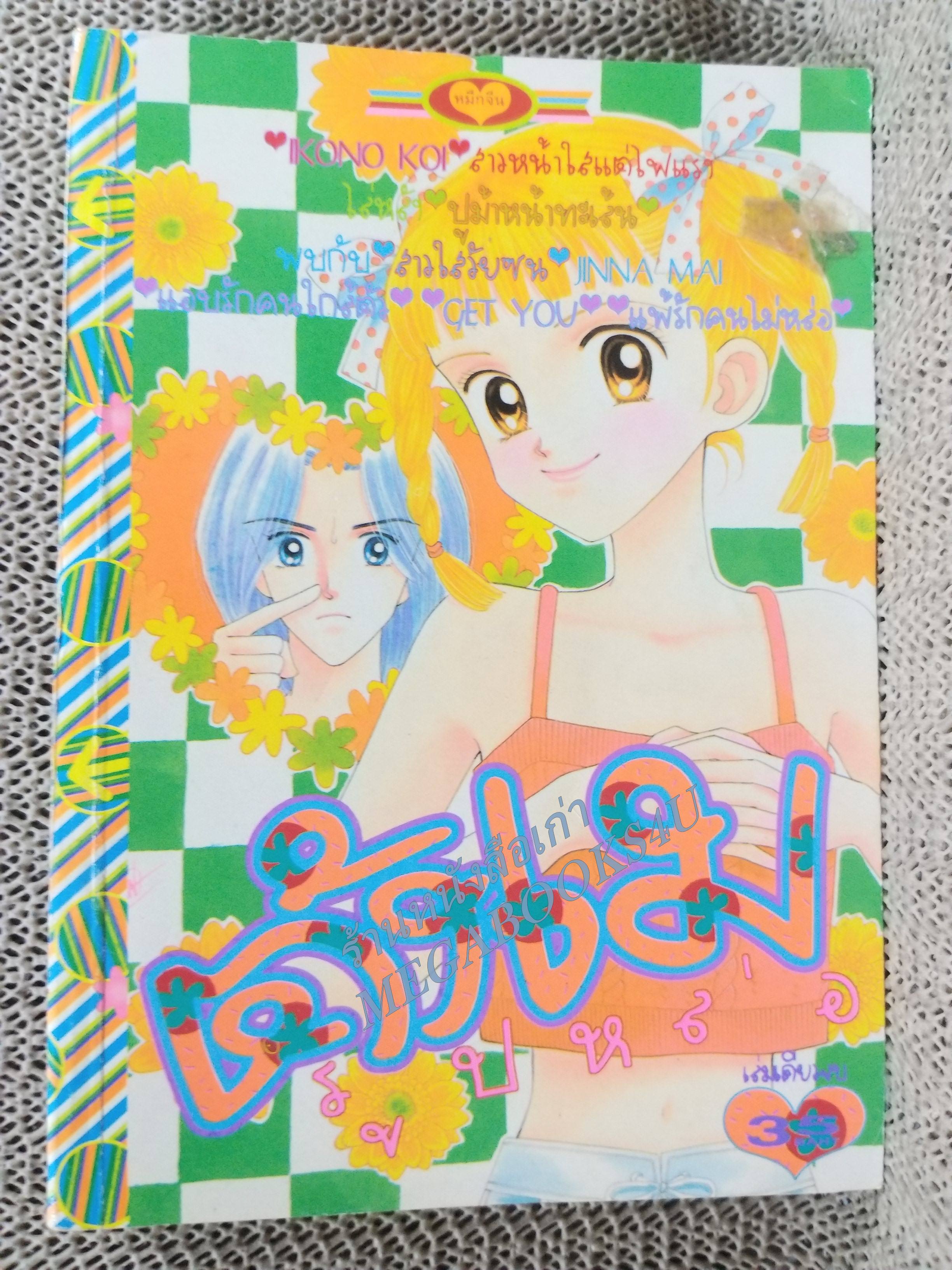ตังเมรูปหล่อ / IKONO KOI / เล่มเดียวจบ การ์ตูนตาหวาน การ์ตูนหมึกจีน การ์ตูนKK BOOKS