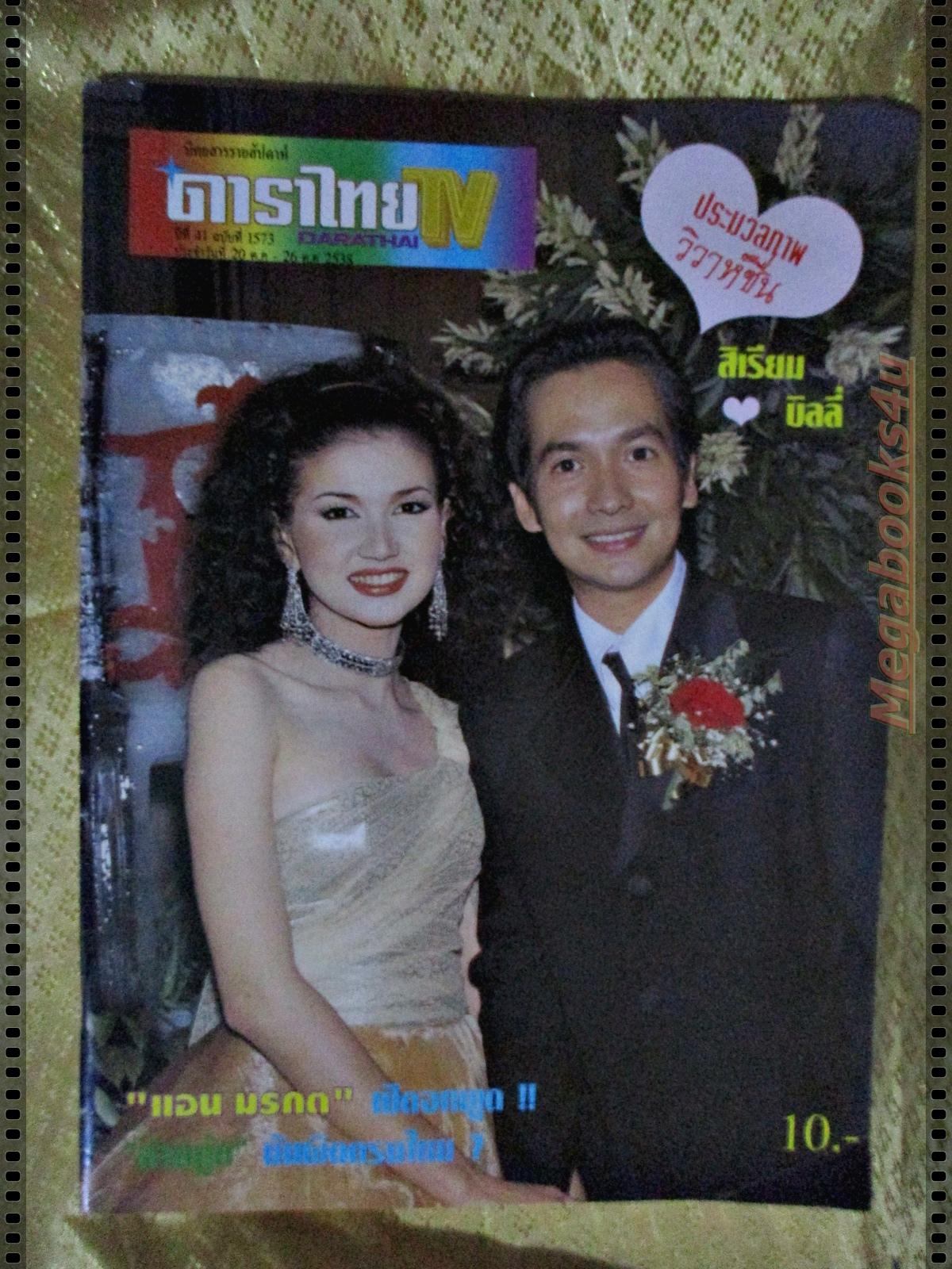 นิตยสารดาราไทย ฉบับที่1573 ปี2538 ปก งานแต่งงานสิเรียม บิลลี่