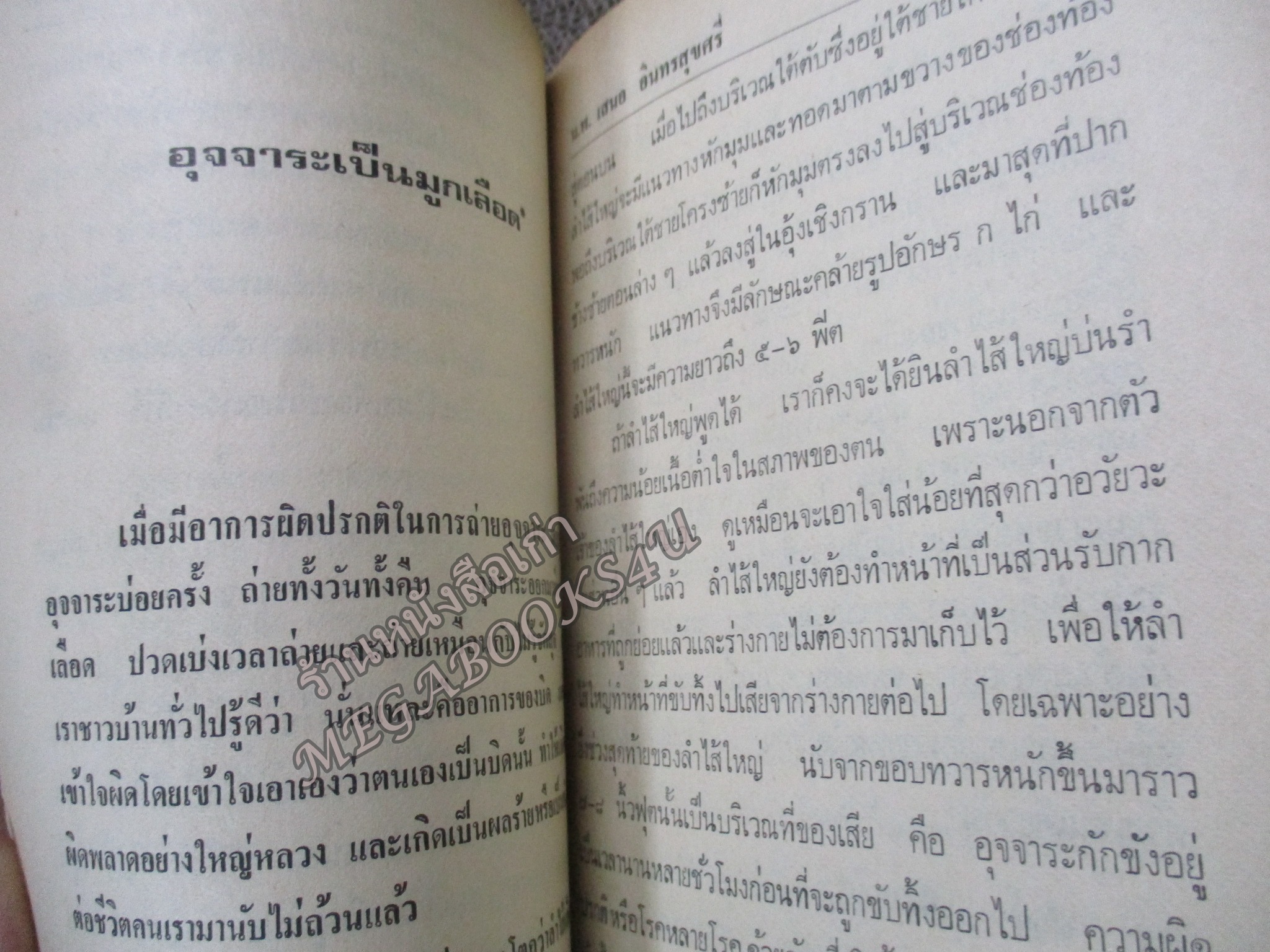 ยาอายุวัฒนะเจ็ดขนาน / น.พ. เสนอ อินทรสุขศรี