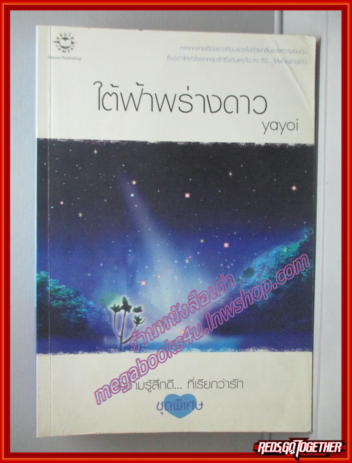 ใต้ฟ้าพร่างดาว โดย yayoi สนพ.แจ่มใส ตำหนิ มุมหนังสือช่วงบนมีรอยพับ มีจุดเหลืองประปราย