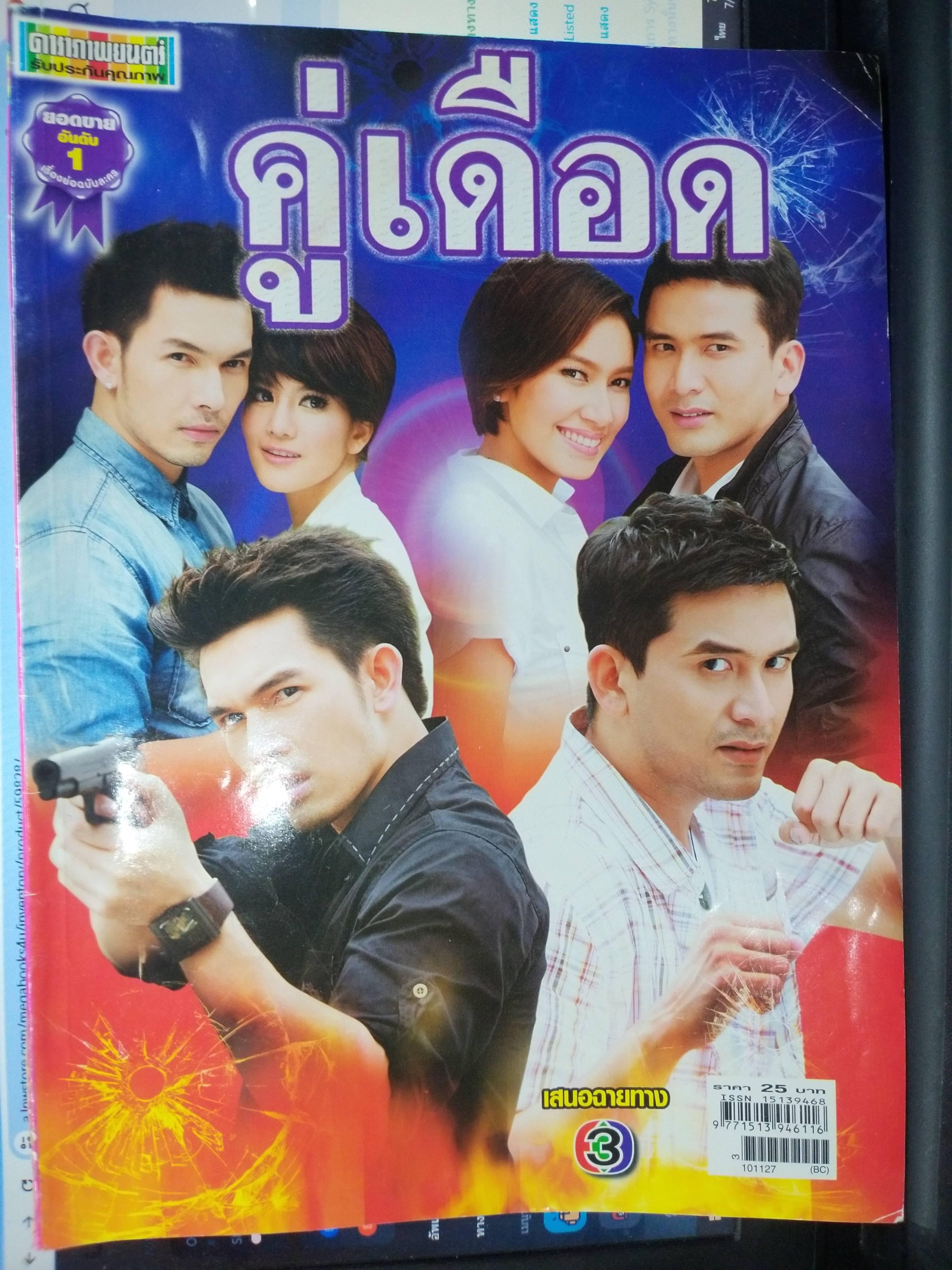 นิตยสารเรื่องย่อละครโทรทัศน์ คู่เดือด ปี2553 ณัฐวุฒิ สกิดใจ, อธิชาติ ชุมนานนท์, พรชิตา ณ สงขลา และ รัชวิน วงศ์วิริยะ