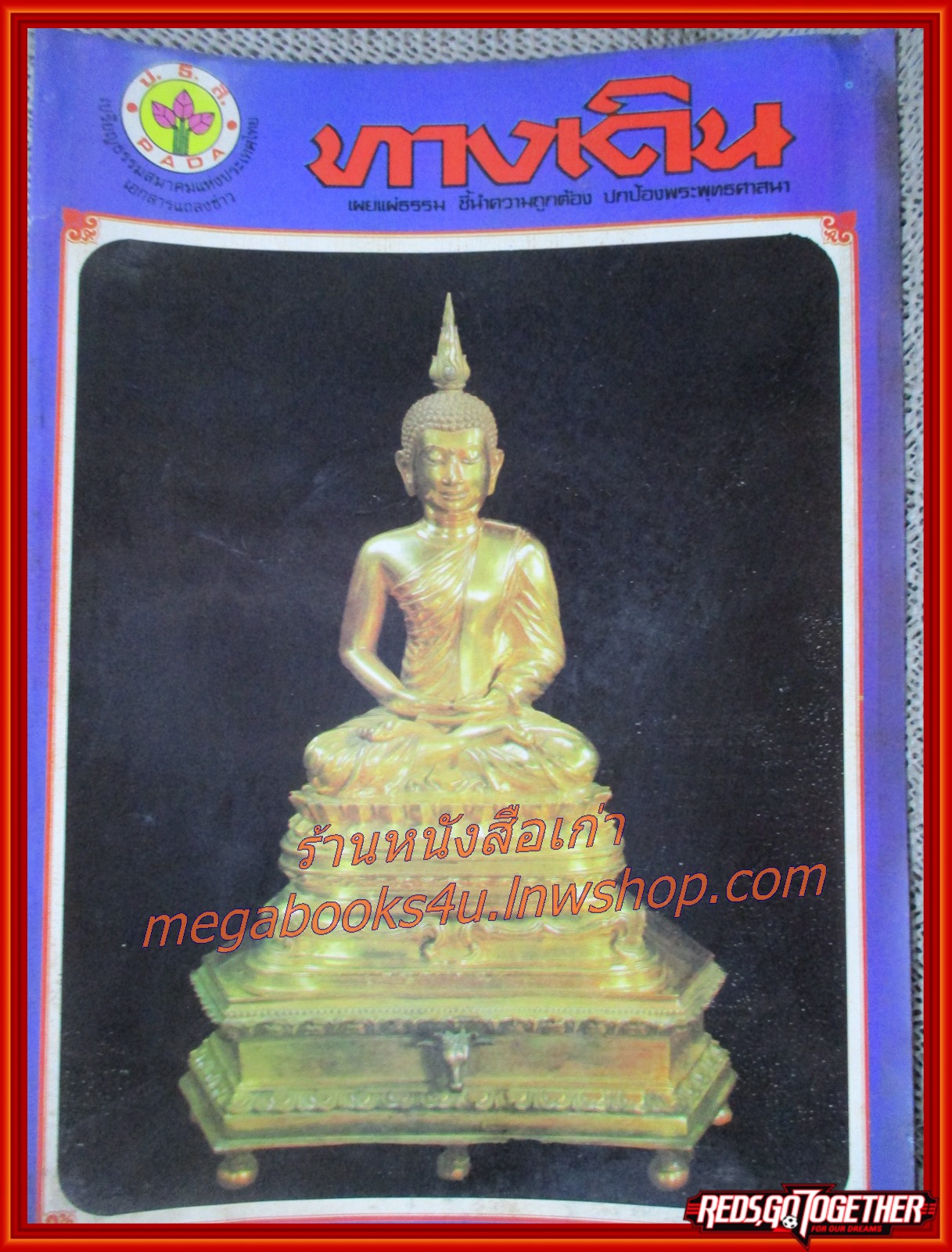 นิตยสารทางเดิน เล่ม03 ปี2530 ปกพระนิรันตราย