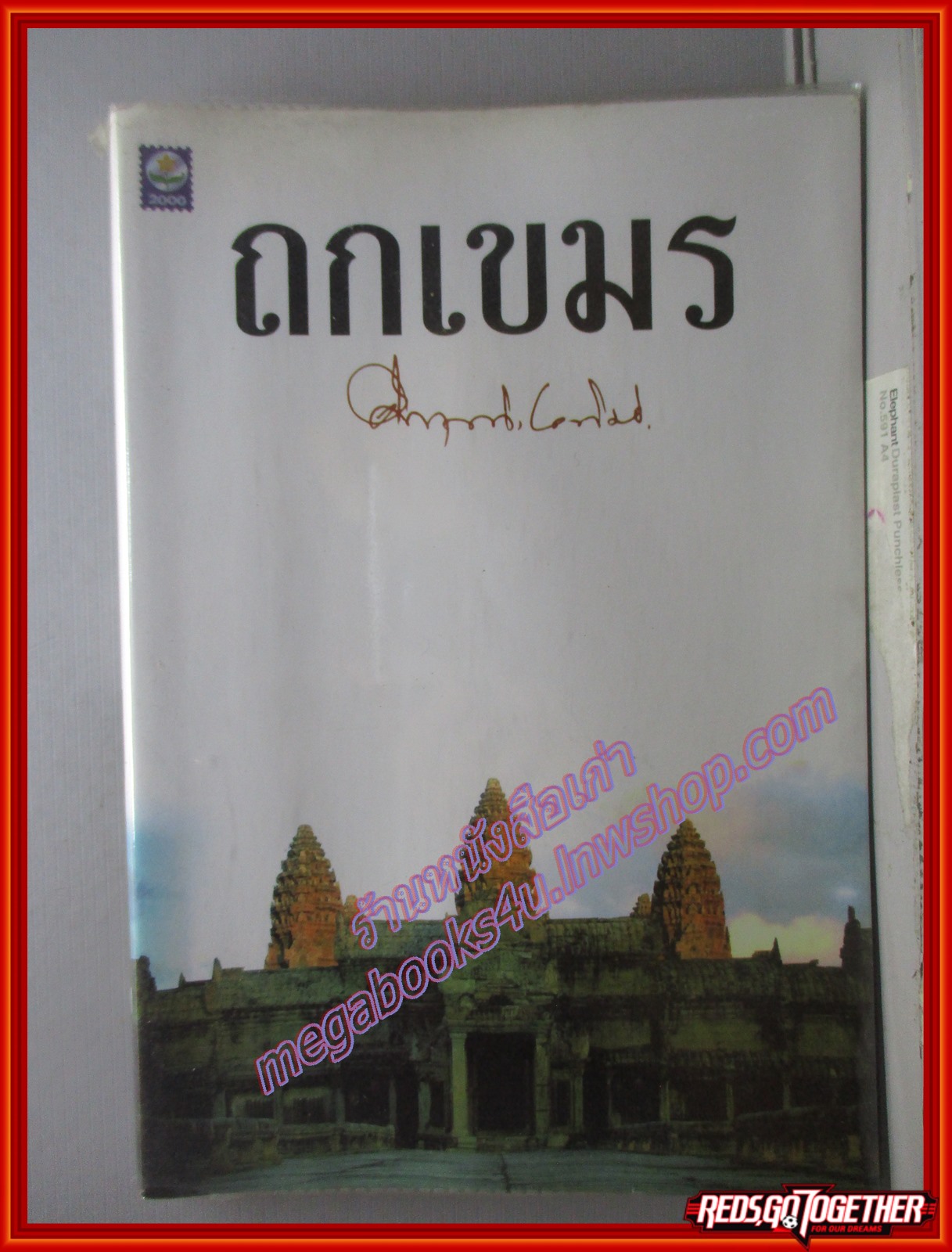 ถกเขมร / ม.ร.ว.คึกฤทธิ์ ปราโมช / สนพ.ดอกหญ้า (มือสอง) (สภาพ85-95%)