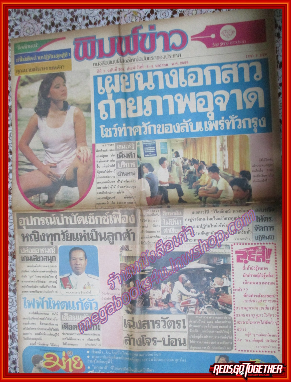 หนังสือพิมพ์ พิมพ์ข่าว ฉบับที่204 มกราคม 2529 วิไลลักษณ์