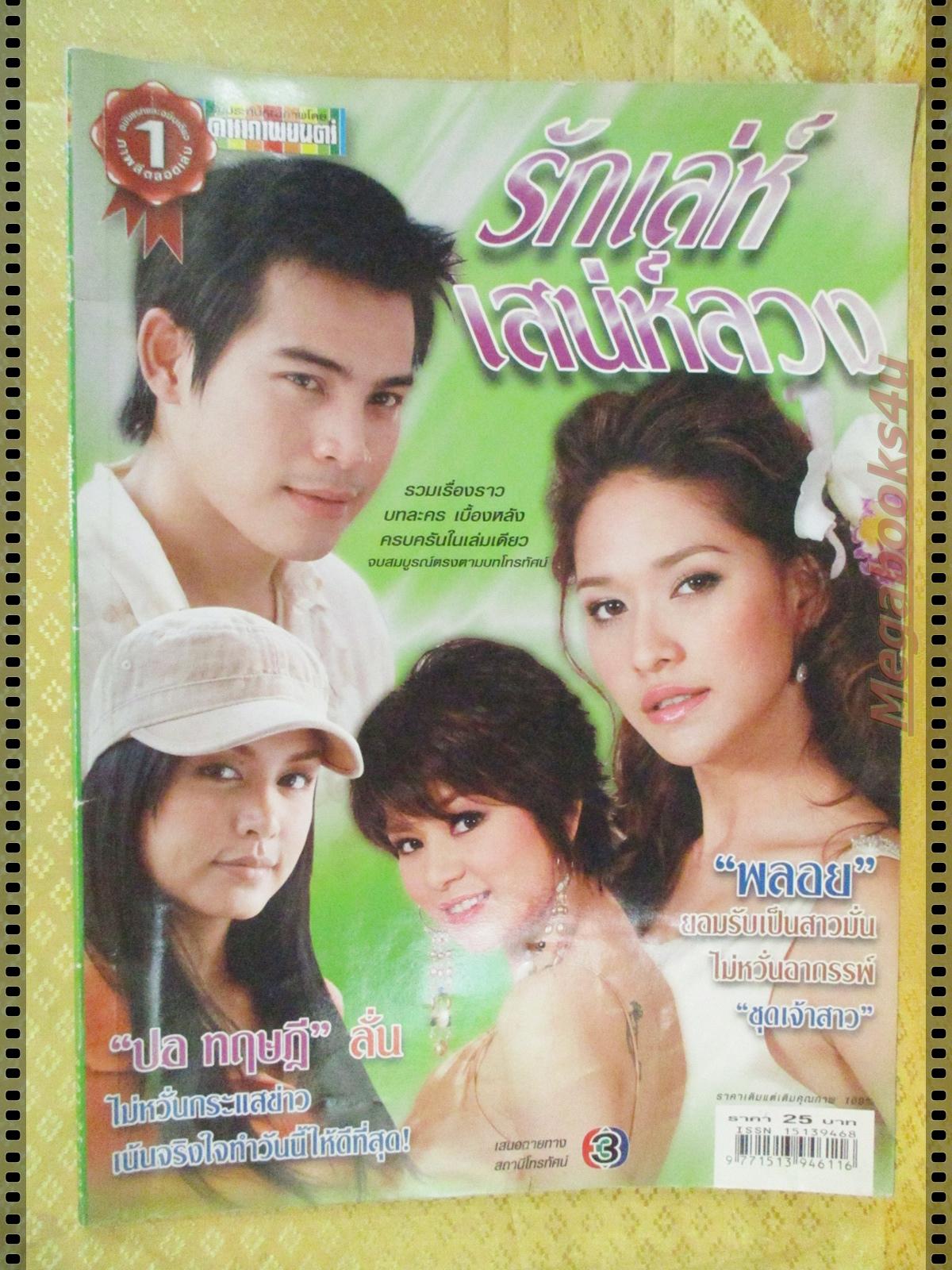 นิตยสารเรื่องย่อละครโทรทัศน์ รักเล่ห์ เสน่ห์ลวง ปี2550 ทฤษฎี สหวงษ์ เฌอมาลย์ บุญยศักดิ์