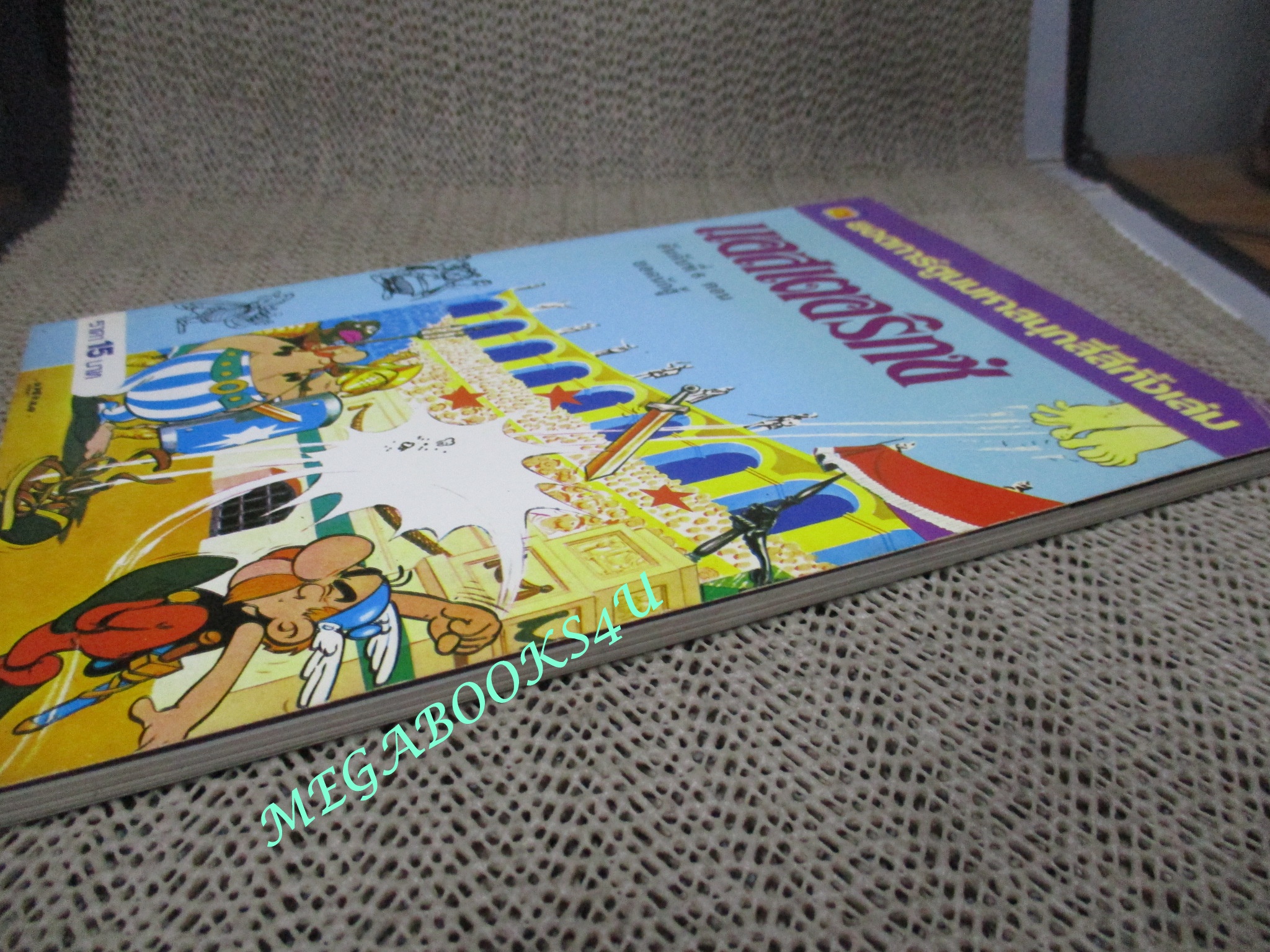 การ์ตูนฝรั่งเศส แอสเตอริกซ์ อันดับ06 ตอนยอดนักสู้ สำนักพิมพ์บางกอกสาส์น (มือสอง) (สภาพ85-95%)