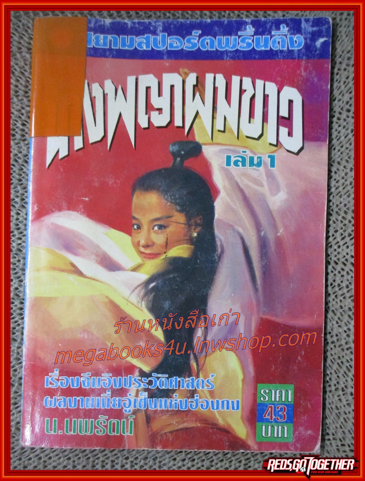 นางพญาผมขาว ครบชุด4เล่มจบ / น.นพรัตน์ / สนพ.สยามฯ (นิยายจีนกำลังภายใน) สภาพดี มีฝุ่นเกาะตามสันกระดาษประปราย