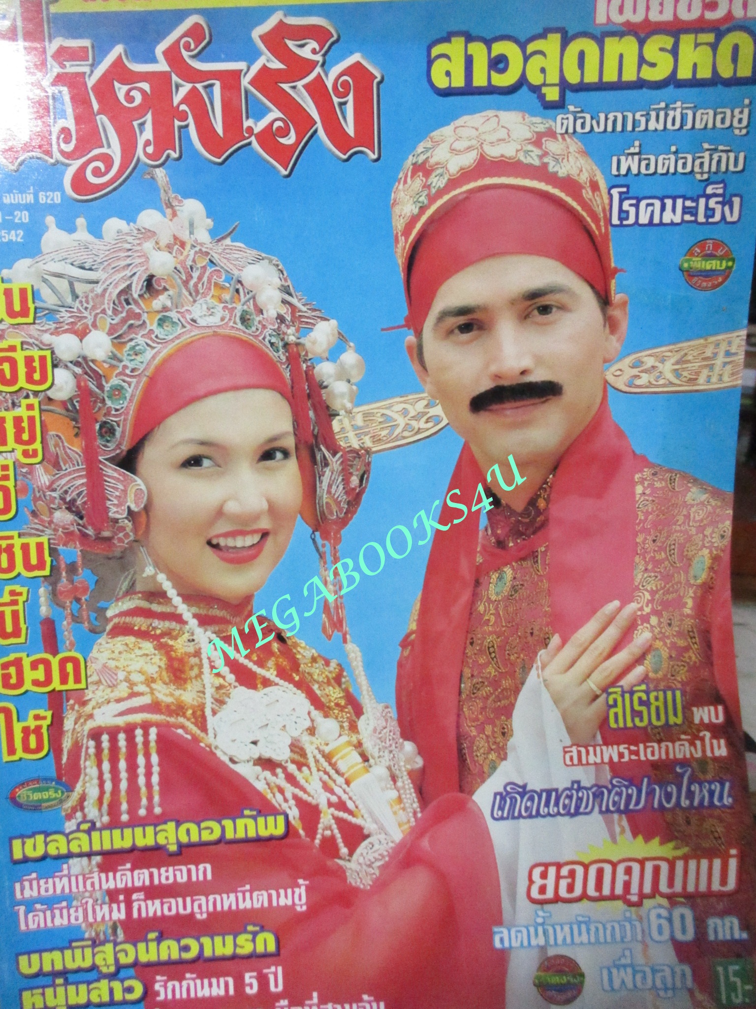 นิตยสารชีวิตจริง ฉบับที่620 กุมภาพันธ์ 2542 ปก สิเรียม จอนนี่ แอนโฟเน่
