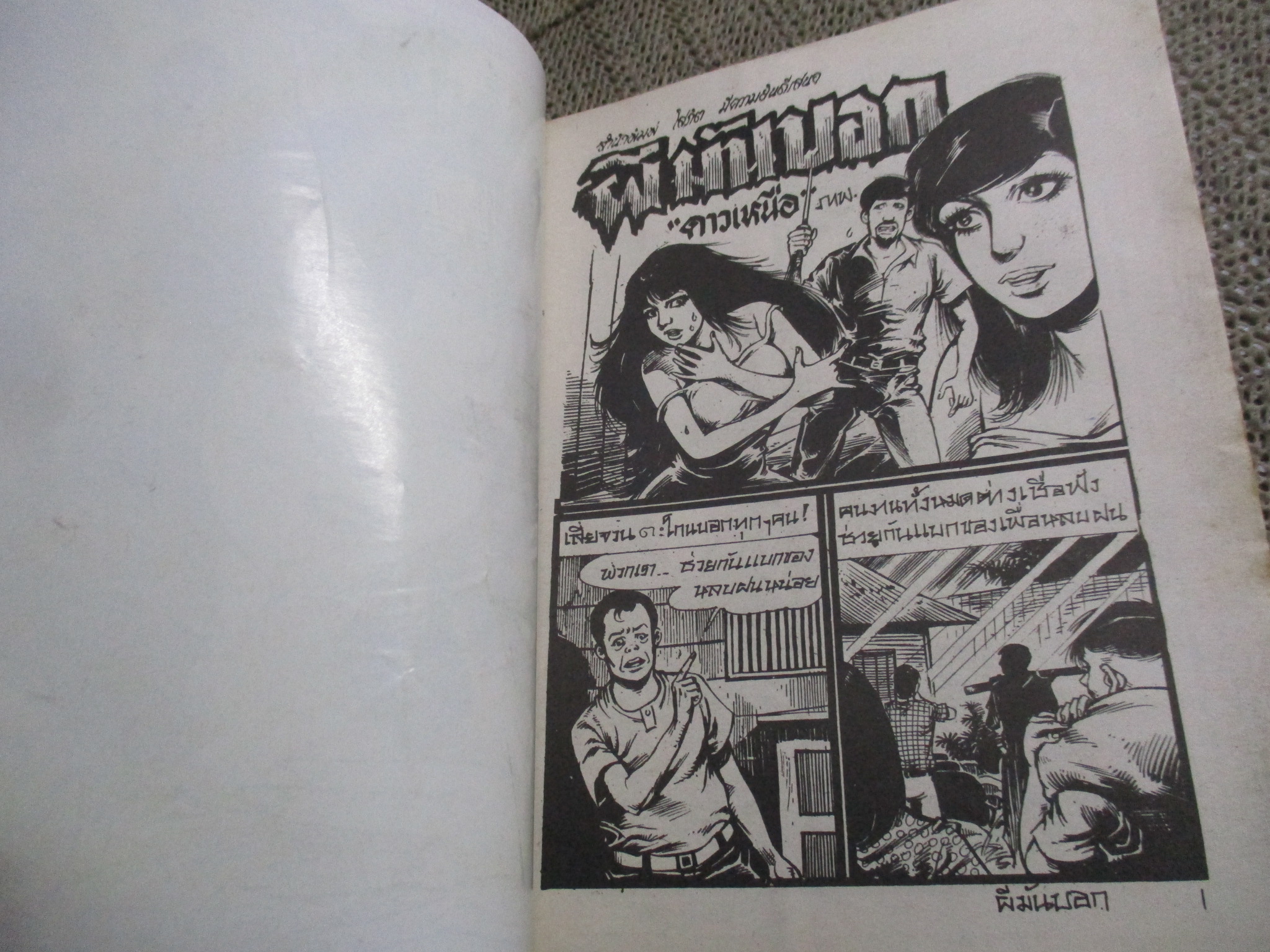 การ์ตูนไทยเล่มละบาท ปก5บาท เรื่อง ผีมันบอก / ดาวเหนือ