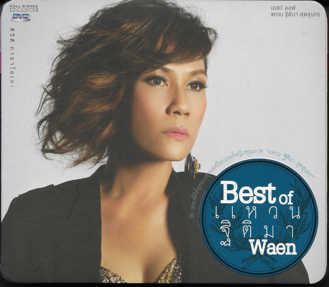 DVD Karaoke,แหวน ฐิติมา สุตสุนทร ชุด Best of Waen Thitima (2557)