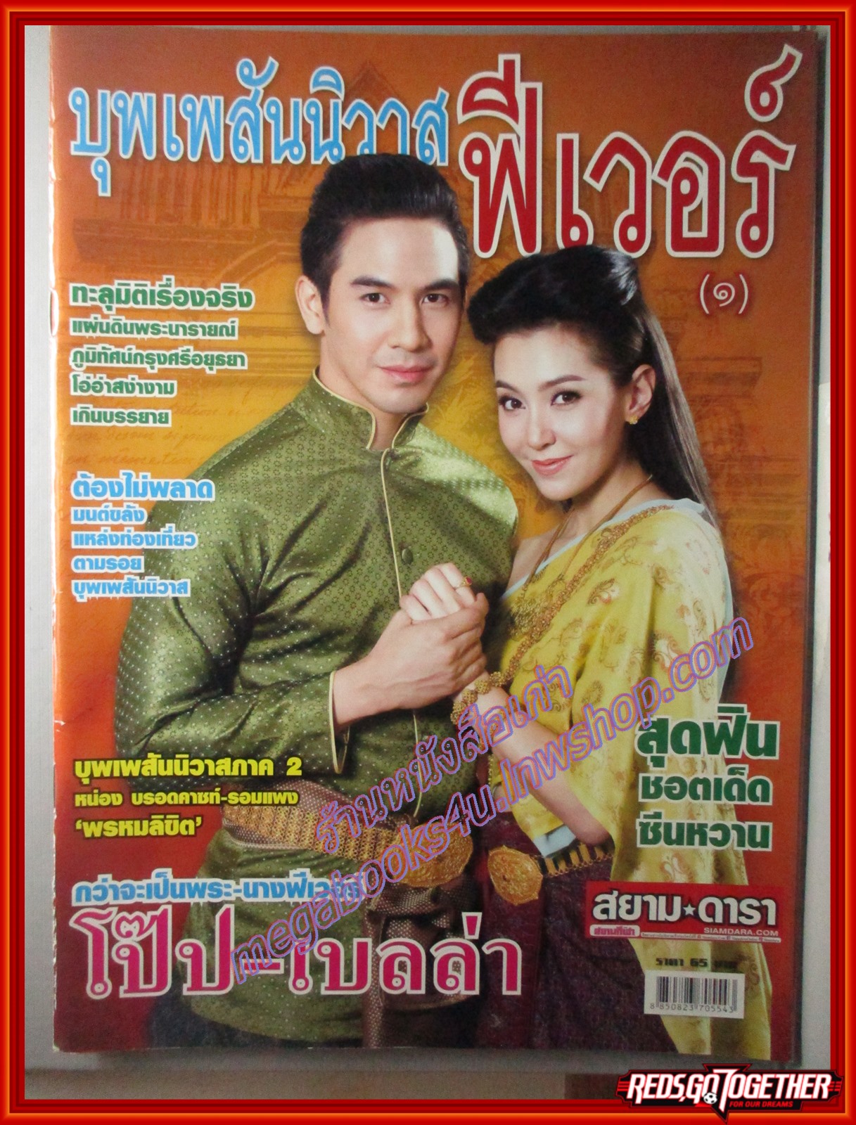 นิตยสารเรื่องย่อละครโทรทัศน์ ตามรอยเรื่องราวของ ละคร บุพเพสันนิวาส ฟีเวอร์ 1 ตำหนิ สันปกขาดหน่อย