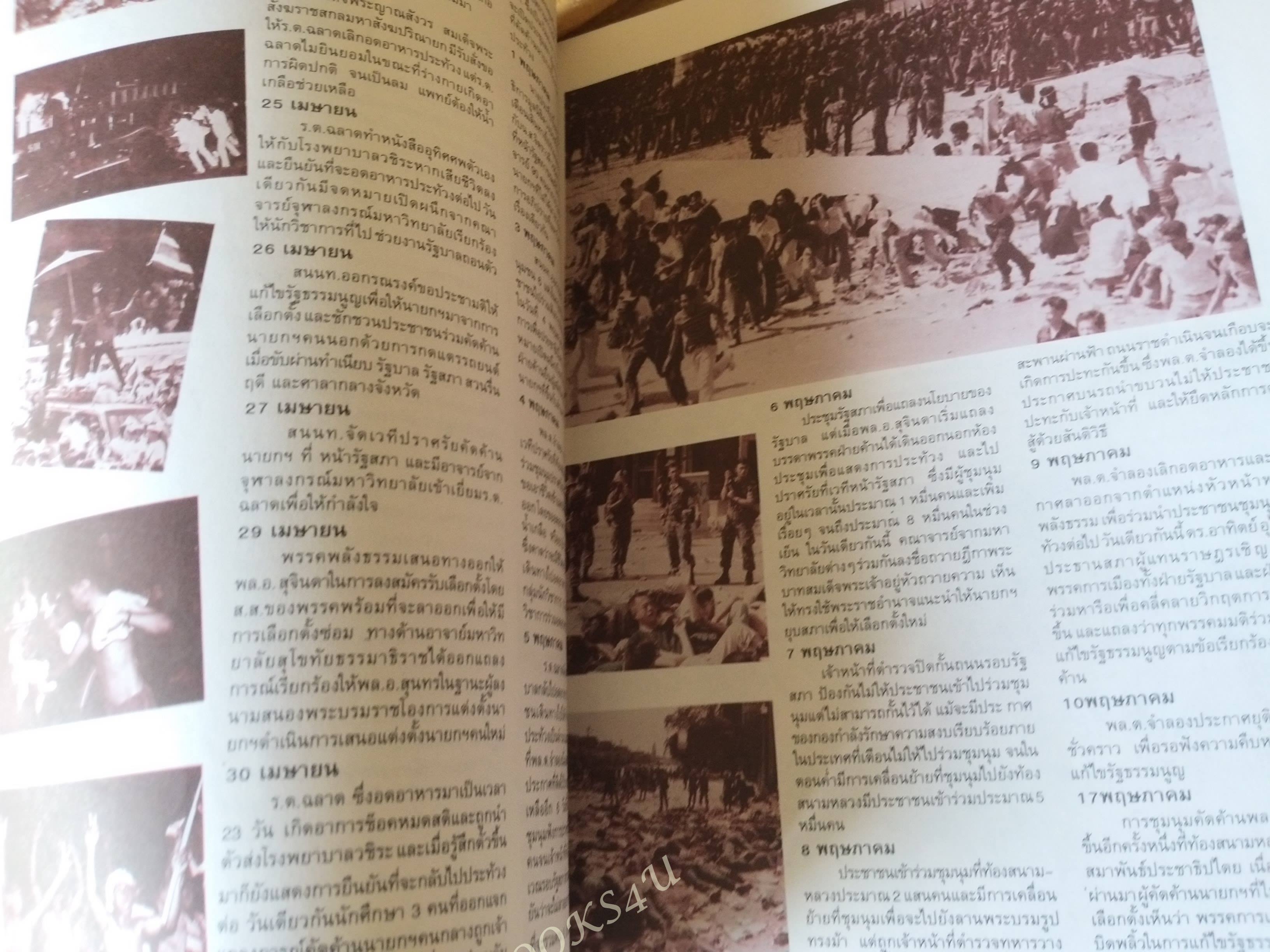 หนังสือบันทึกภาพและเหตุการณ์ พฤษภาทมิฬ 17-18 พฤษภาคม ปี2535 ตำหนิสันปก และขอบปกหน้าหลังมีรอยเยิน ขาด