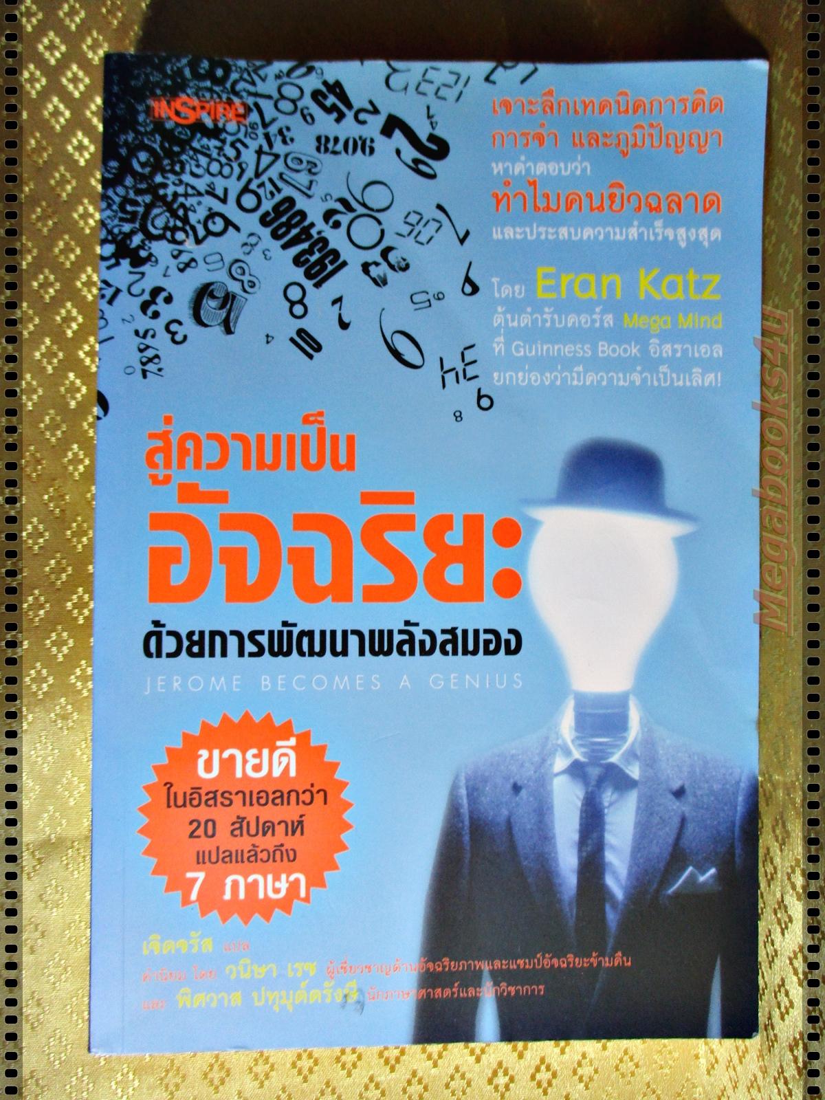 สู่ความเป็นอัจฉริยะด้วยการพัฒนาพลังสมอง โดย ERAN KATZ แปลโดยเจิดจรัส