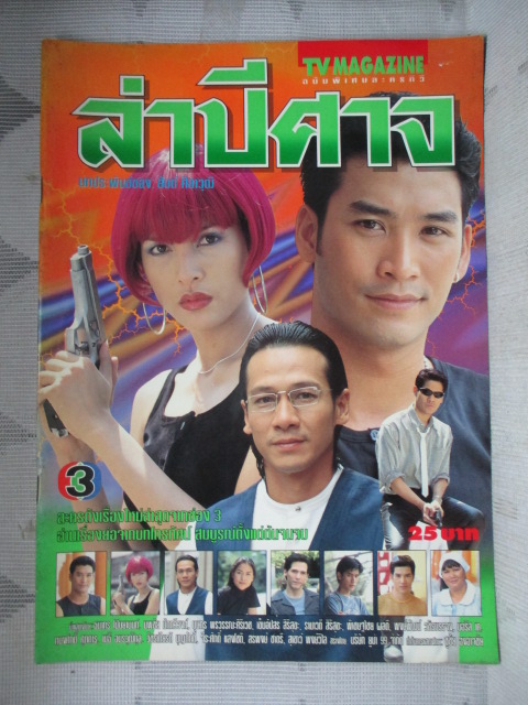 นิตยสารเรื่องย่อละครโทรทัศน์ ล่าปีศาจ ปี2540 ธนากร โปษยานนท์ บุษกร พรวรรณะศิริเวช