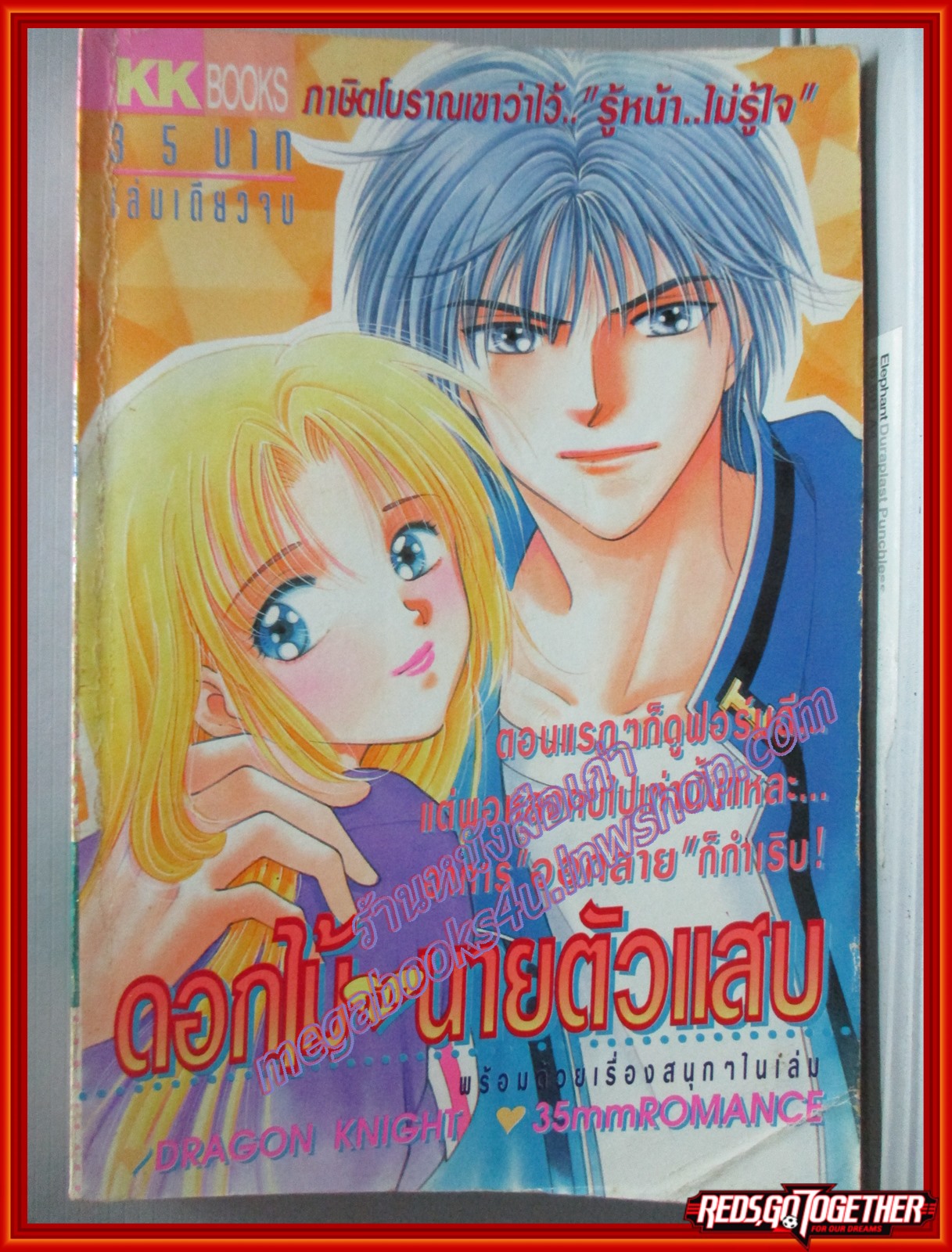 การ์ตูนบ้าน ดอกไม้กับนายตัวแสบ สนพ. KK BOOKS