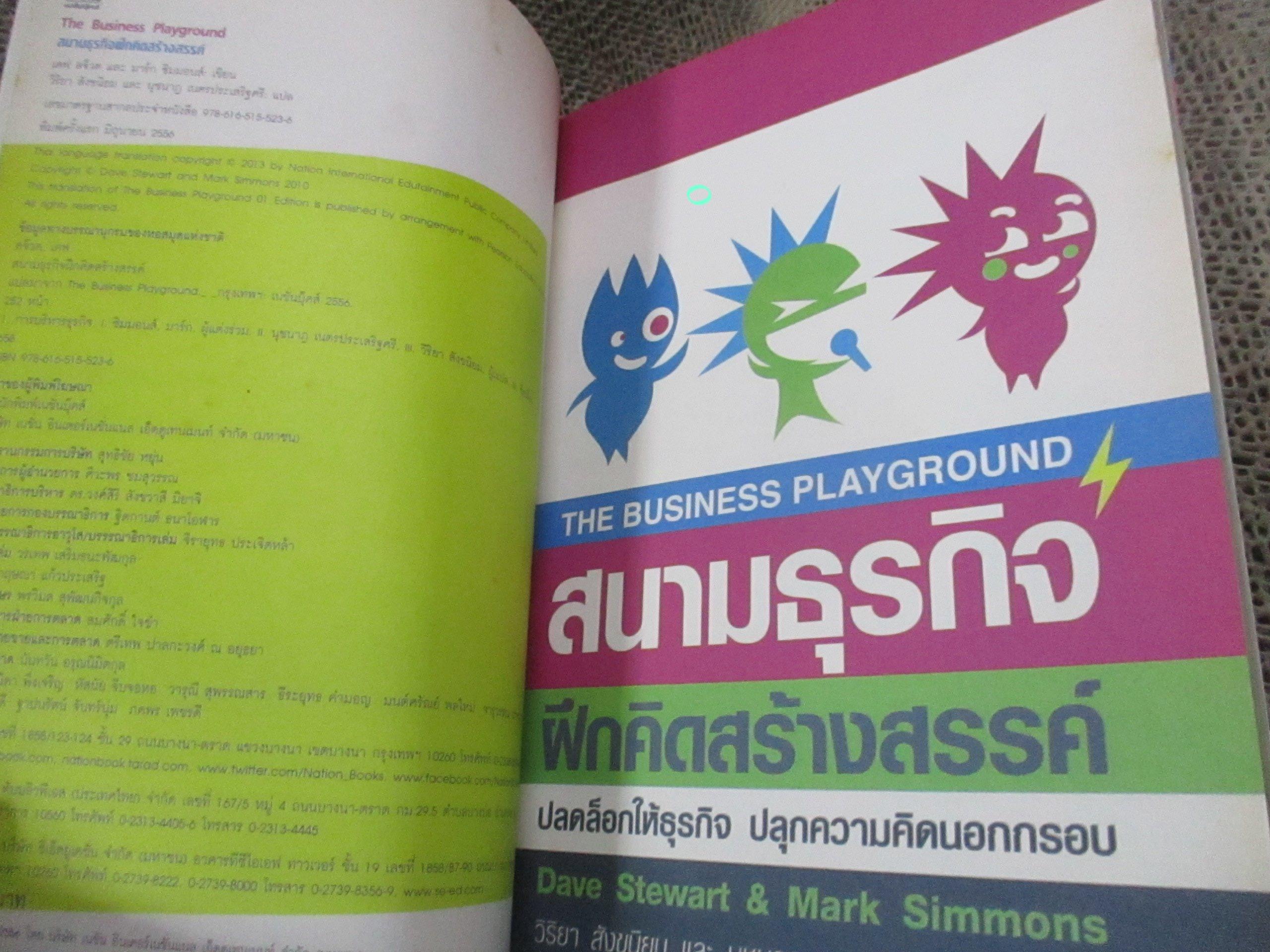 สนามธุรกิจฝึกคิดสร้างสรรค์ / Dave Stewart (เดฟ สจ๊วต),Mark Simmons (มาร์ก ซิมมอนส์) ผู้แปล วิริยา สังขนิยม,นุชนาฎ เนตรประเสริฐศรี