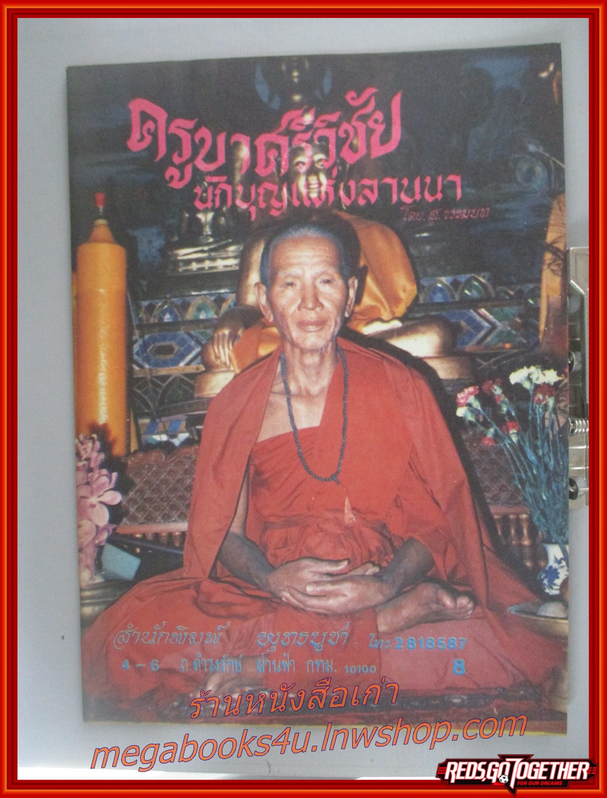 การ์ตูนธรรมะ ครูบาศรีวิชัย นักบุญแห่งล้านนา สนพ. พุทธบูชา
