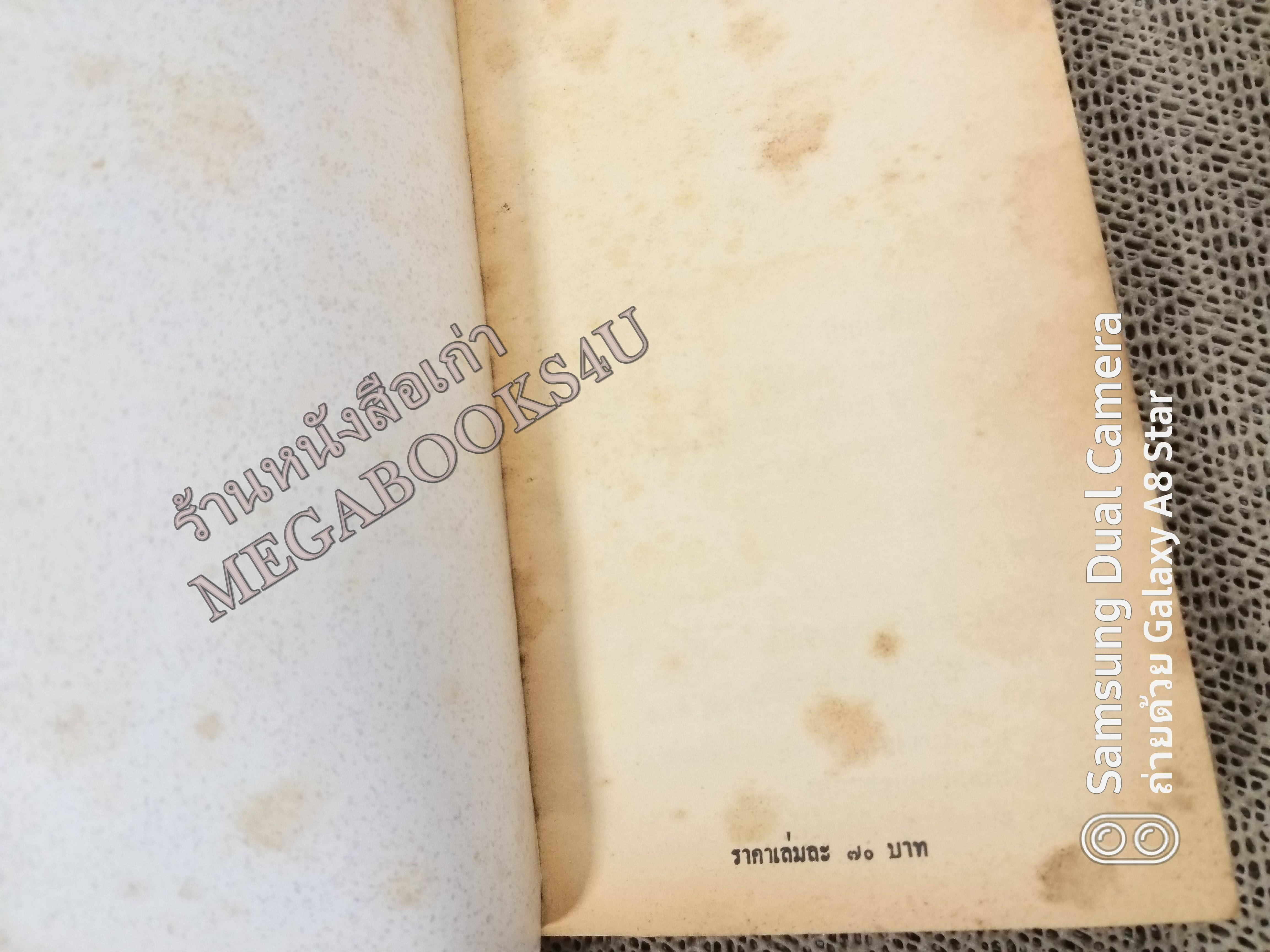 ศัตรูลับ (The Secret Adversary) โดย อกาธา คริสตี้ (Agatha Christie) แปลโดย ดร.เฉลิมศรี จันทร์อ่อน /หนังสือแข็งแรง สภาพ 90%