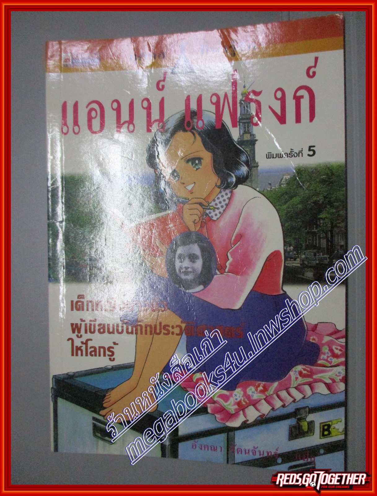 บุคคลที่น่ารู้ัจัก แอนน์ แฟรงก์ โดย อังคณา รัตนจันทร์ สนพ. นานมีบุ๊คส์ พิมพ์5