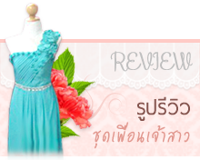 REVIEW รูปรีวิว ชุดเพื่อนเจ้าสาว