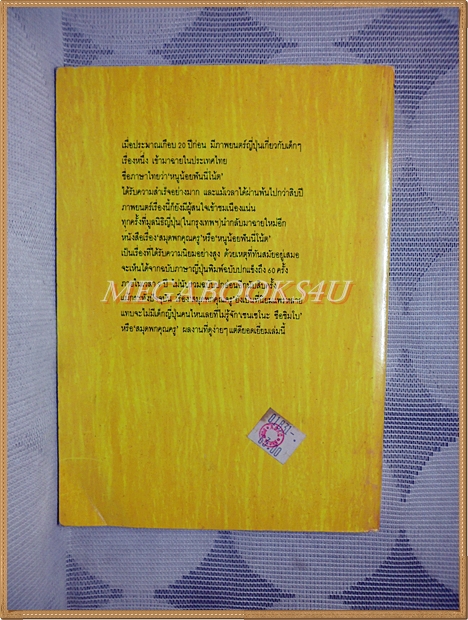 สมุดพกคุณครู โดยมิยาคาวะ ฮิโร แปลโดยผุสดี นาวาวิจิต พิมพ์2 2537 สนพ.ผีเสื้อ