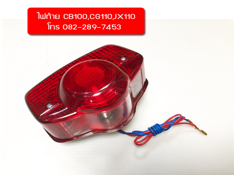 ชุดไฟท้าย CB100,JX110 มีของพร้อมส่งเร็วทั่วไทย