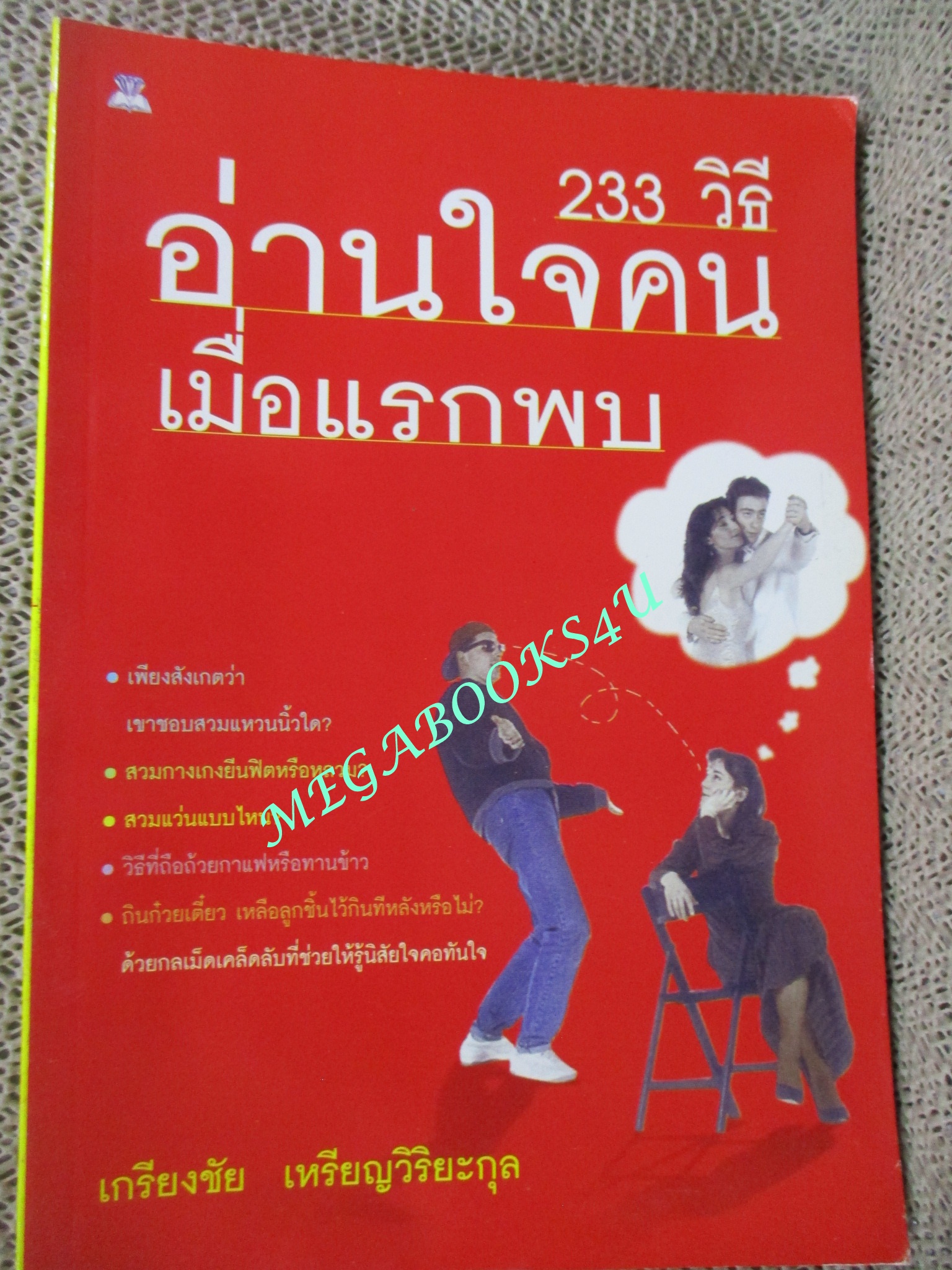 233 วิธีอ่านใจคนเมื่อแรกพบ / เกรียงชัย เหรียญวิริยะกุล